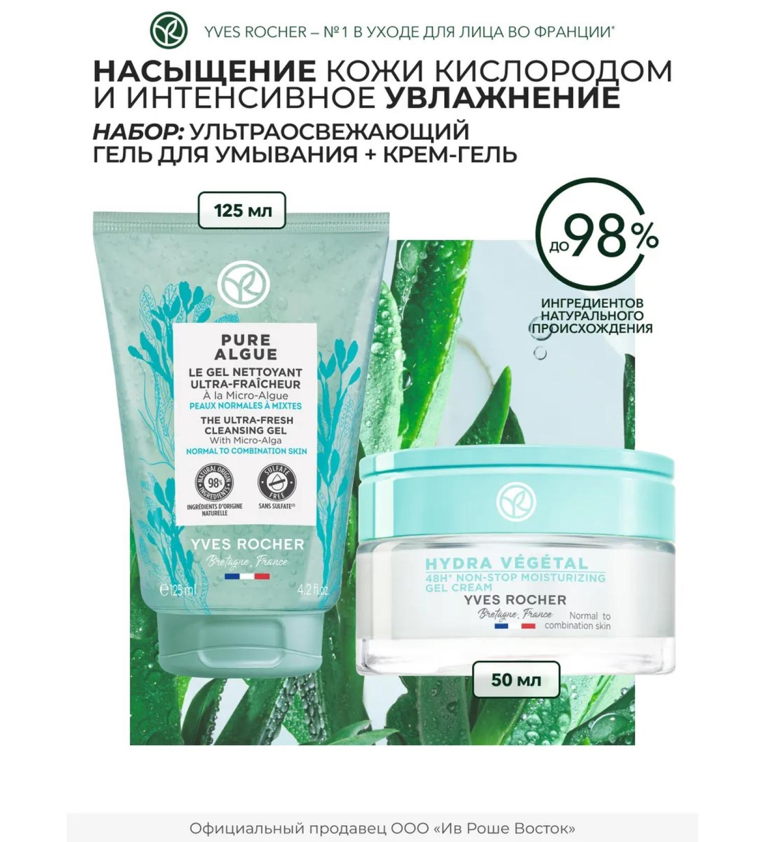 Yves Rocher Crosing set of face cosmetics cleansing and moisturizing - Buy Online on GoSupps.com