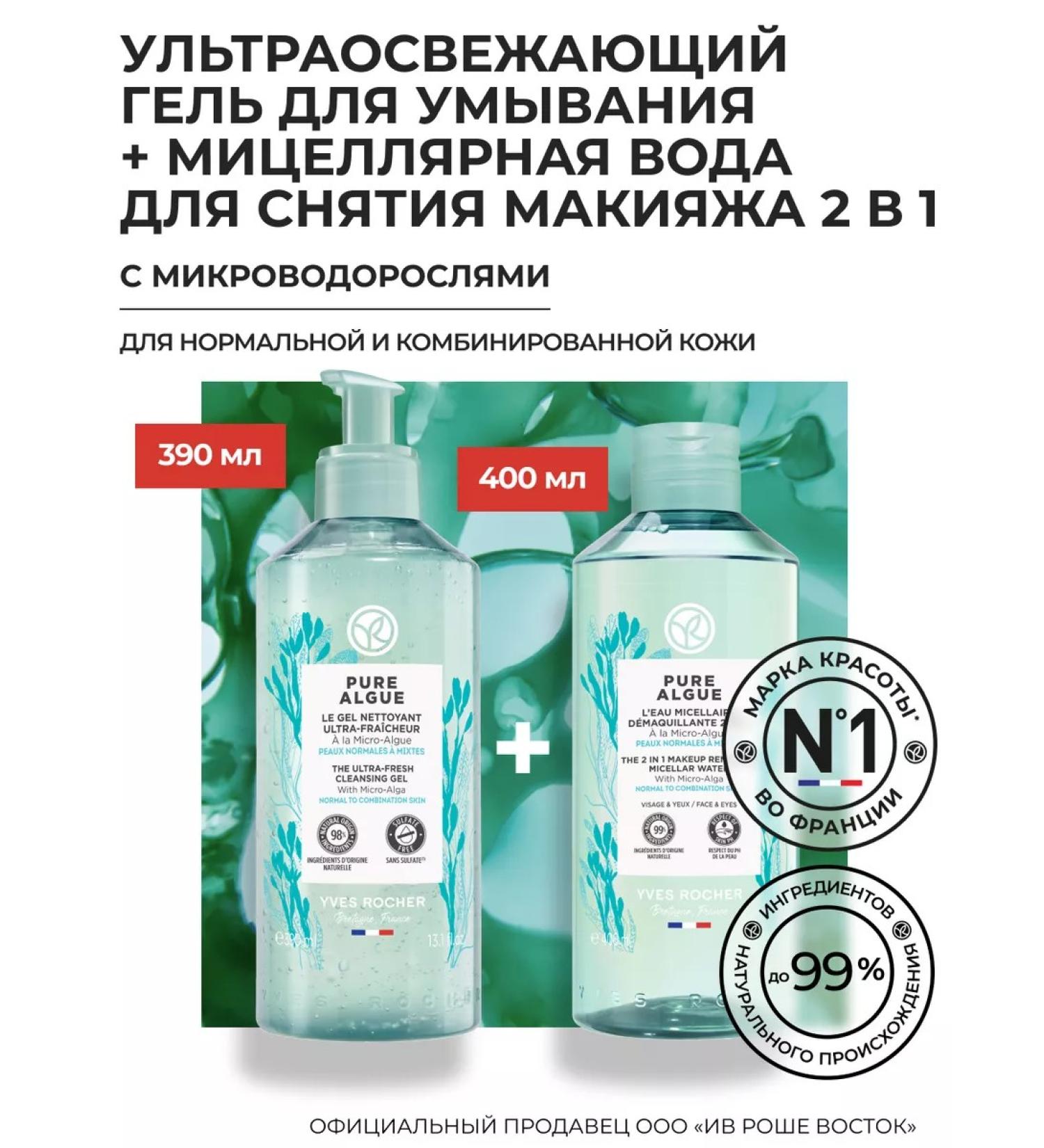 Yves Rocher Makeup removal Micerular Water & Washing Gel - Buy Online on GoSupps.com