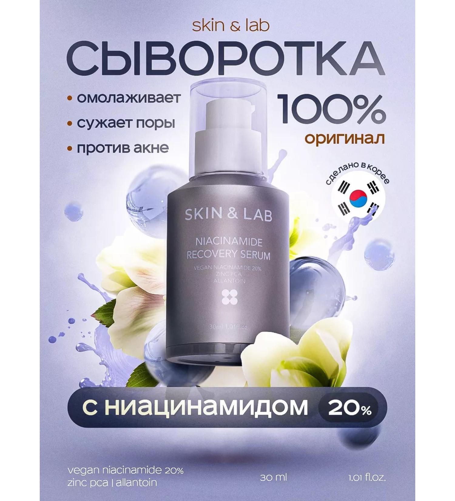 Skin&Lab Serum with niacinamide 20% - Buy Online on GoSupps.com