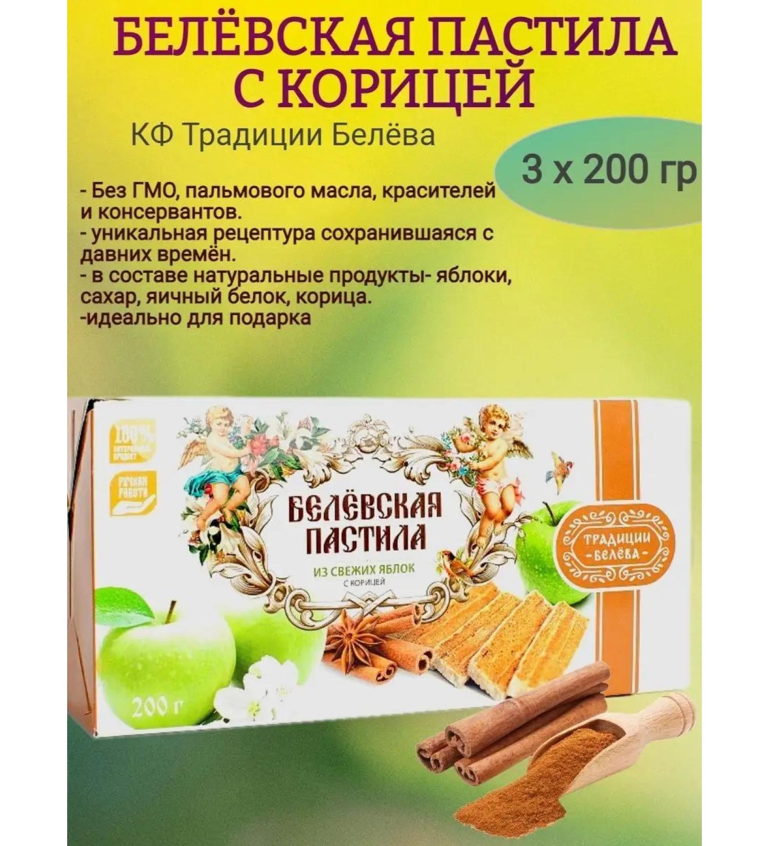 Traditions of Belev Beloyovskaya pastille with cinnamon 3 x 200 g