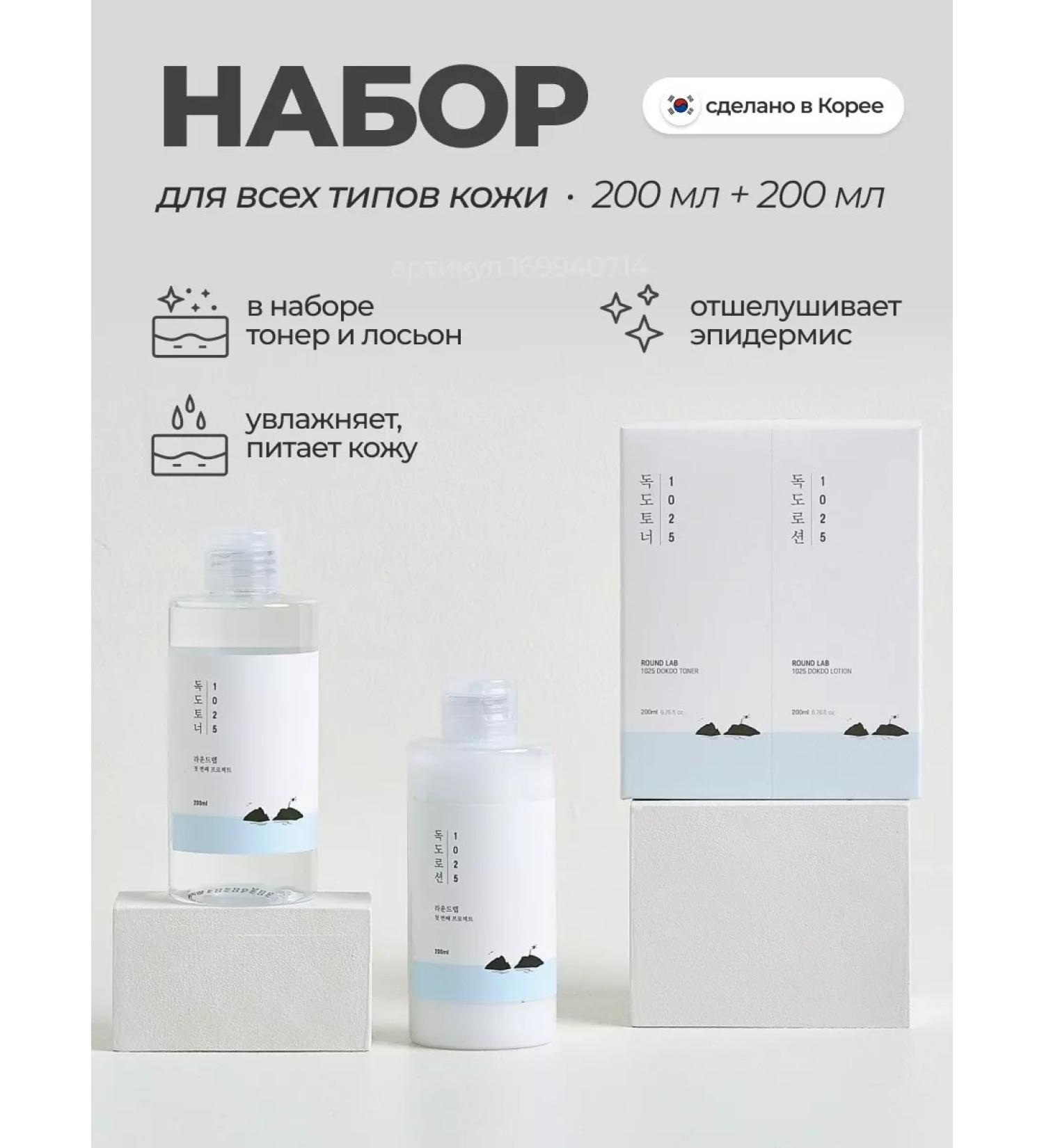 round lab Set of moisturizing toner and lotion 1025 Dokdo set - Buy Online on GoSupps.com
