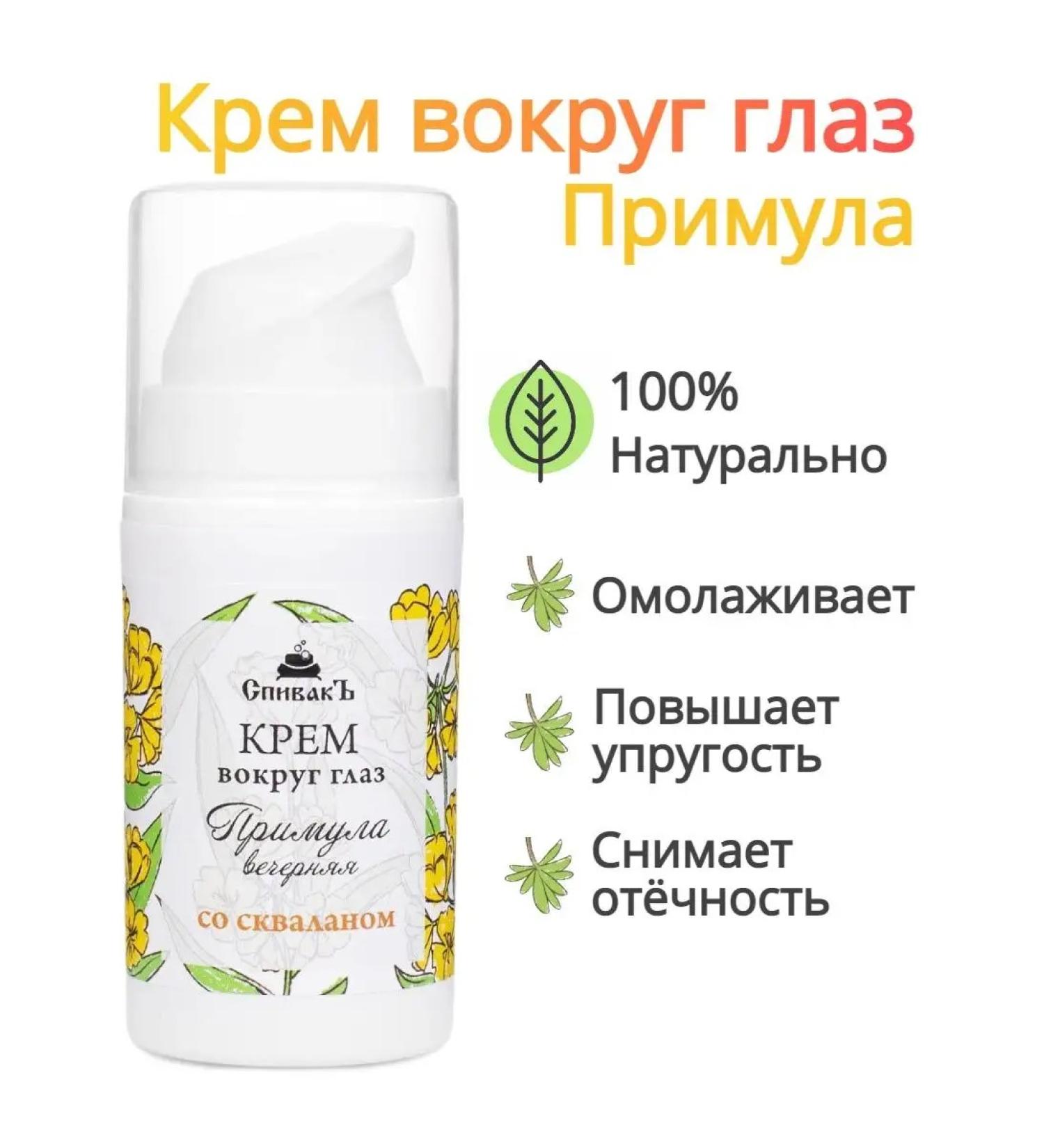 Spivak Skin cream around the eyes of a primrose - Buy Online on GoSupps.com