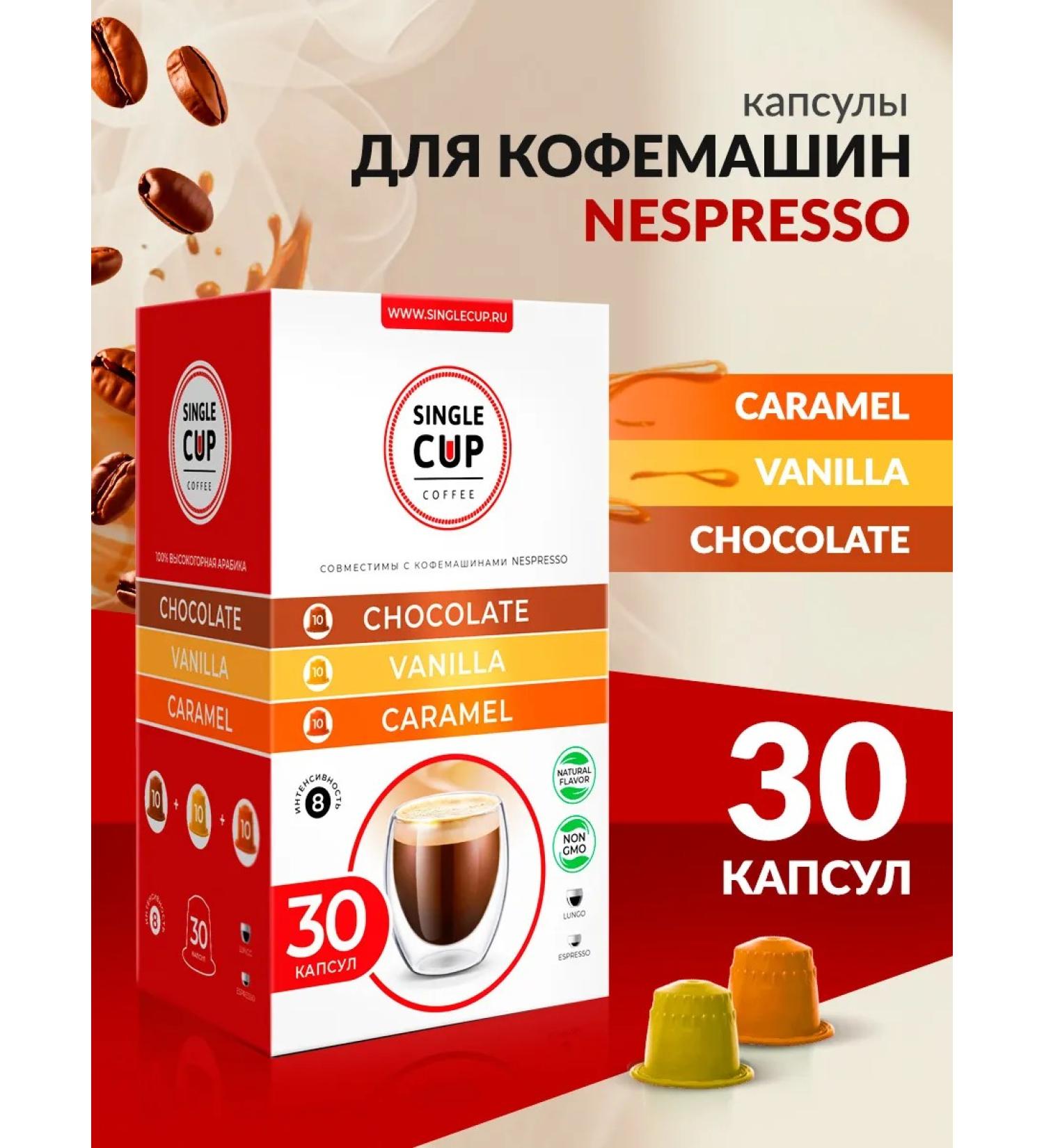 Single Cup Coffee Coffee in Nespresso capsules "Caramel vanilla chocolate" 30 pcs - Buy Online on GoSupps.com