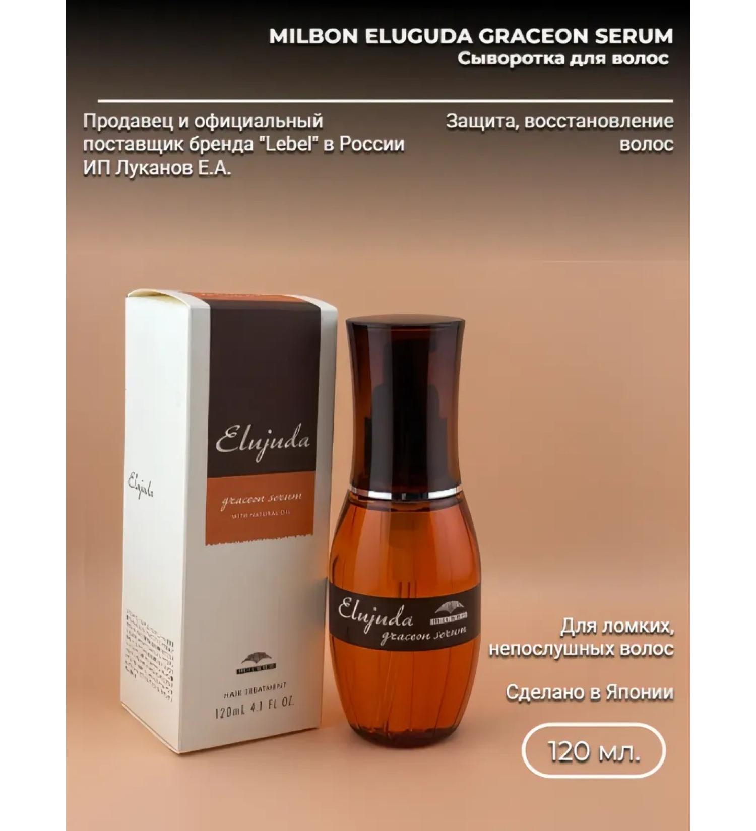 Milbon Elujuda Graceon Serum Hair Clus - Buy Online on GoSupps.com