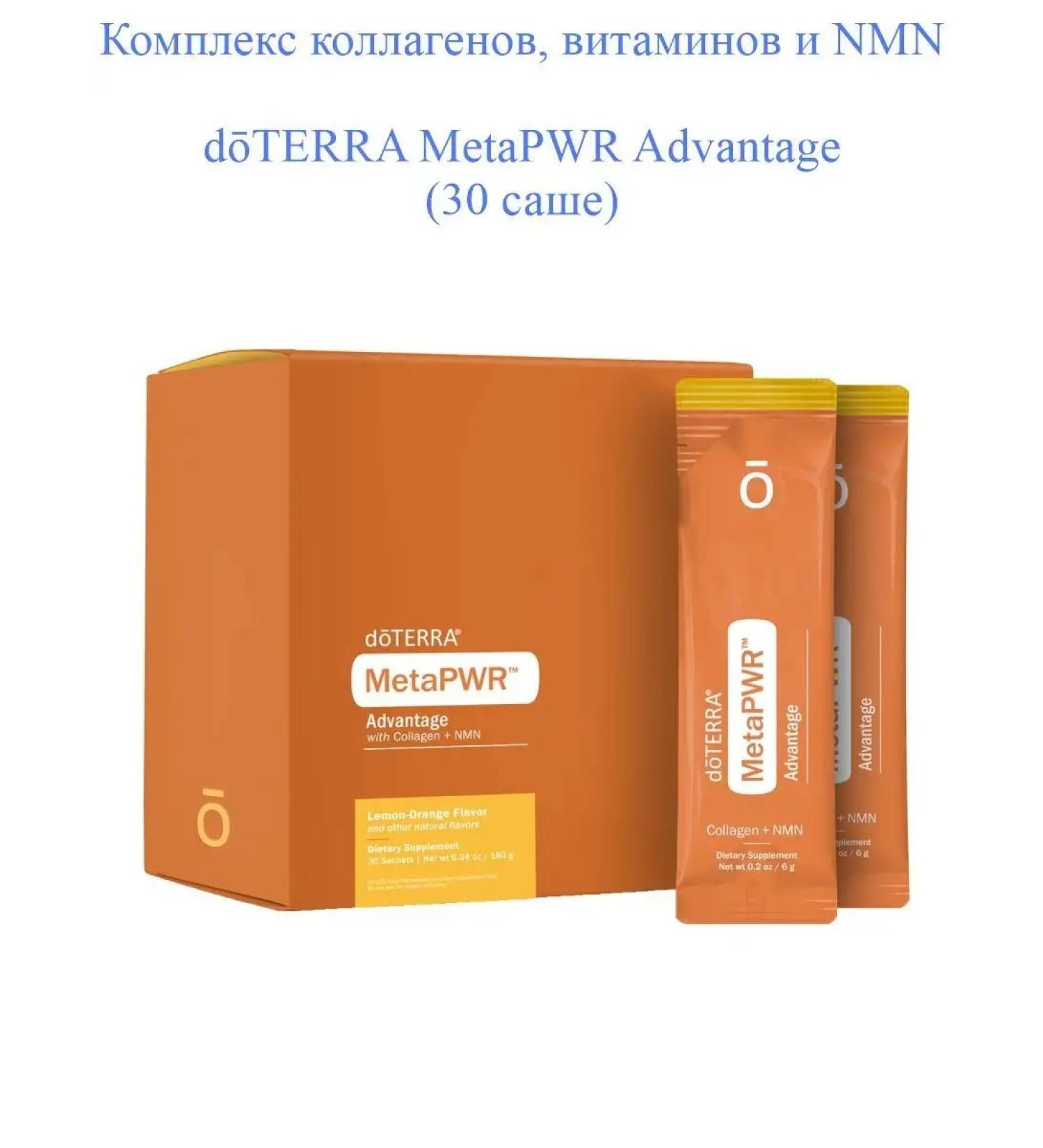 doTERRA Complex of collagen and vitamins Metapwr Advantage 30 Sasha - Buy Online on GoSupps.com