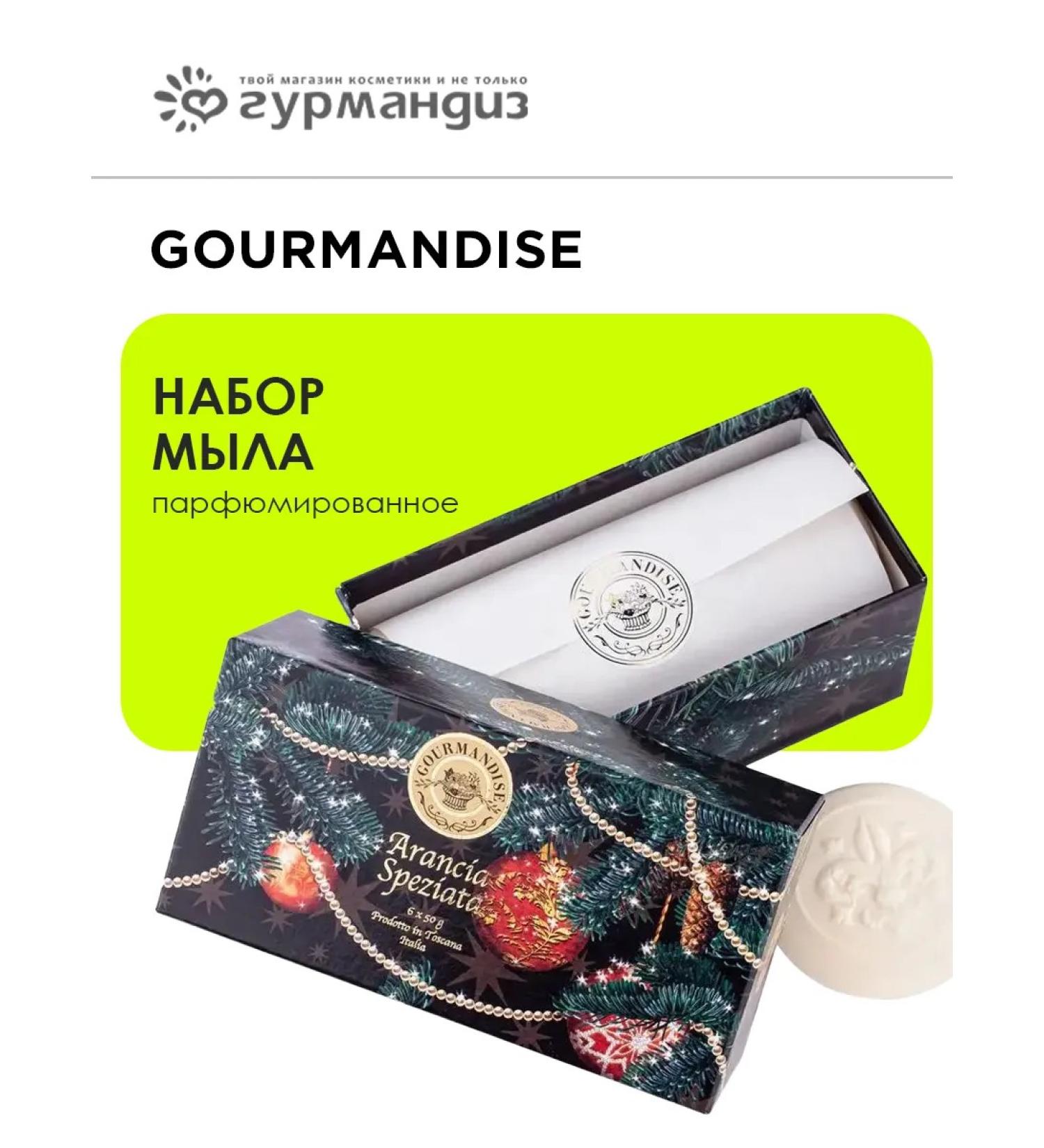 Gourmandise A set of natural perfumed soap 6x50 g