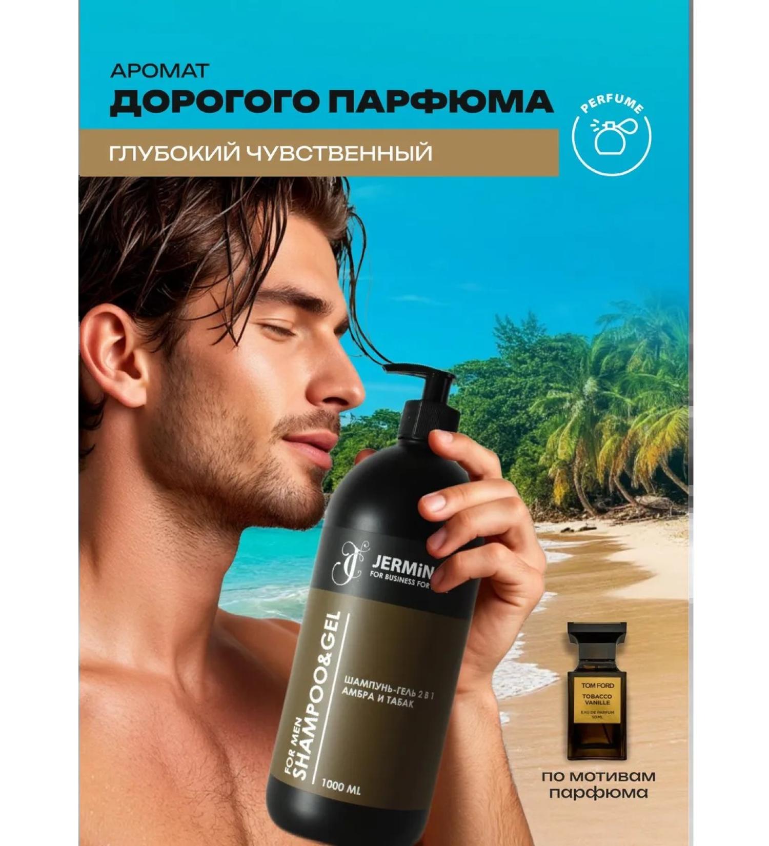 JERMiNAL -COSMETICS- Shower gel perfumed 2B1 amber tobacco 1000 ml - Buy Online on GoSupps.com