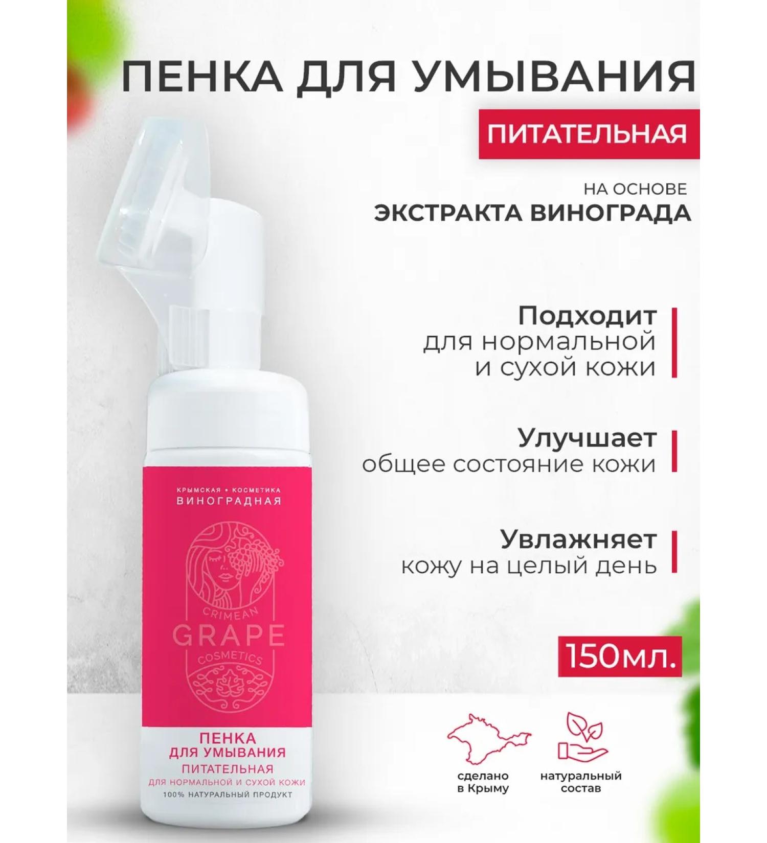 Crimean grape cosmetics Foam for washing with a brush nutrient grape - Buy Online on GoSupps.com