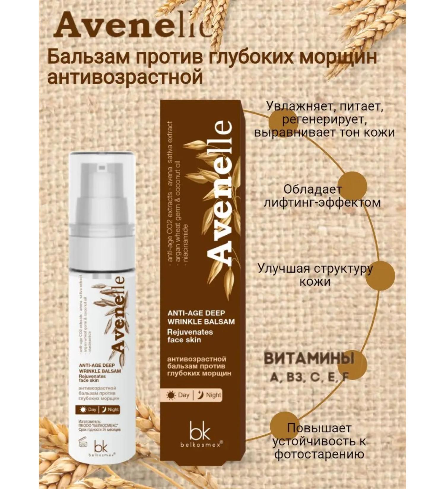 Belkosmex Facial cream anti -aging avenelle - Buy Online on GoSupps.com