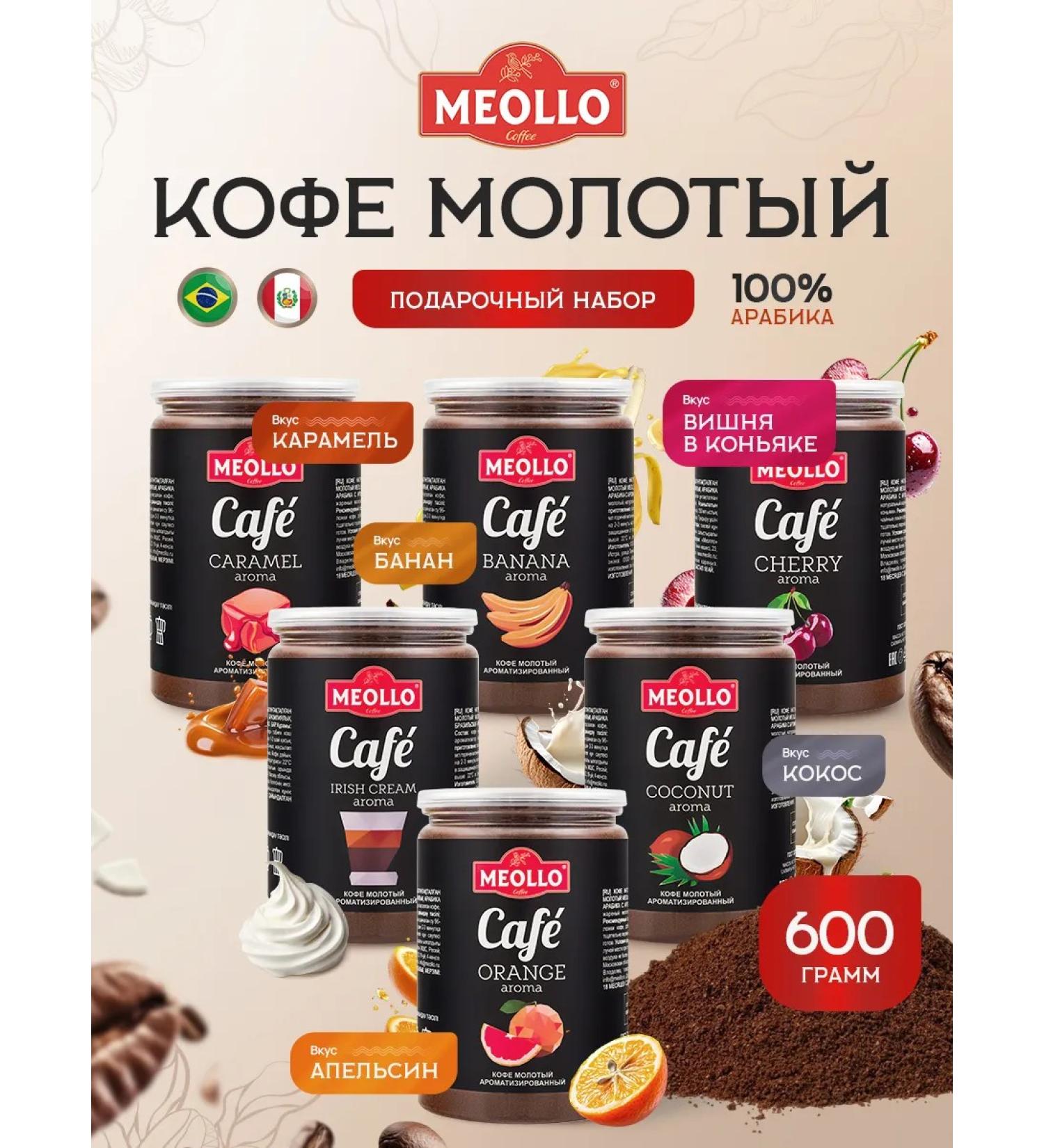 MEOLLO Coffee ground flavored arabica 100% set 6 pcs - Buy Online on GoSupps.com