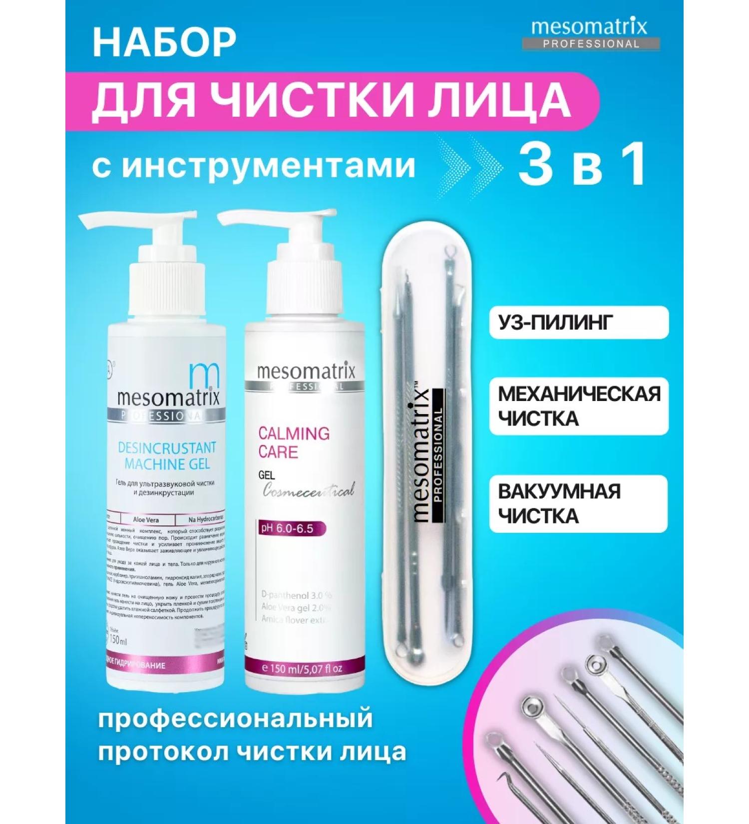 Mesomatrix Professional UZ gel and mechanical facial cleaning set 3 in 1 - Buy Online on GoSupps.com