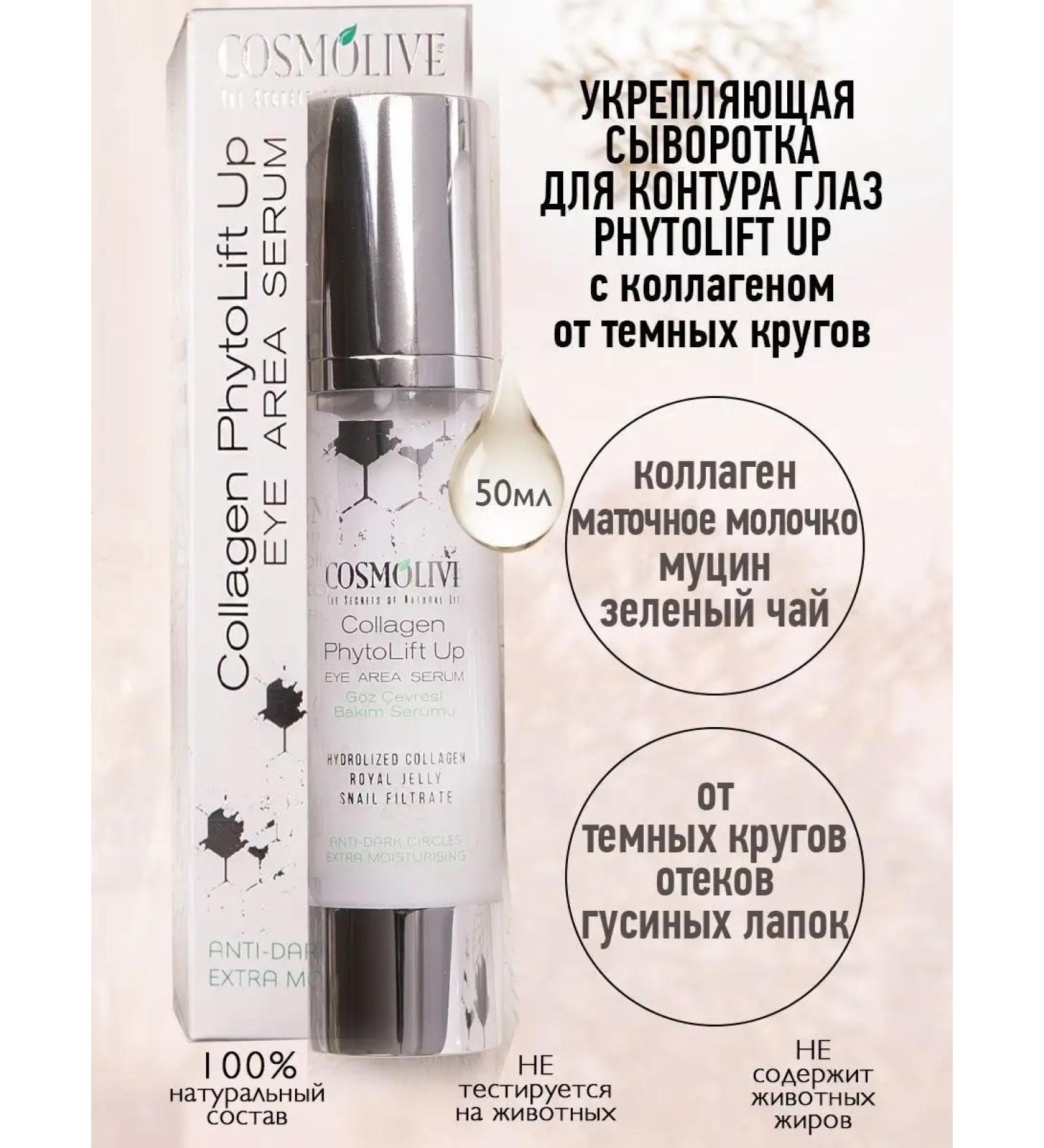 Strengthening cream-serum for the contour of the eye 50ml