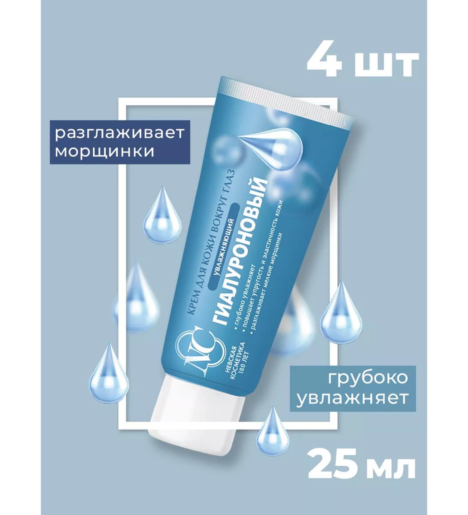 Nevskaya Cosmetics Hyaluronic cream around the eyes 25ml 4pcs - Buy Online on GoSupps.com