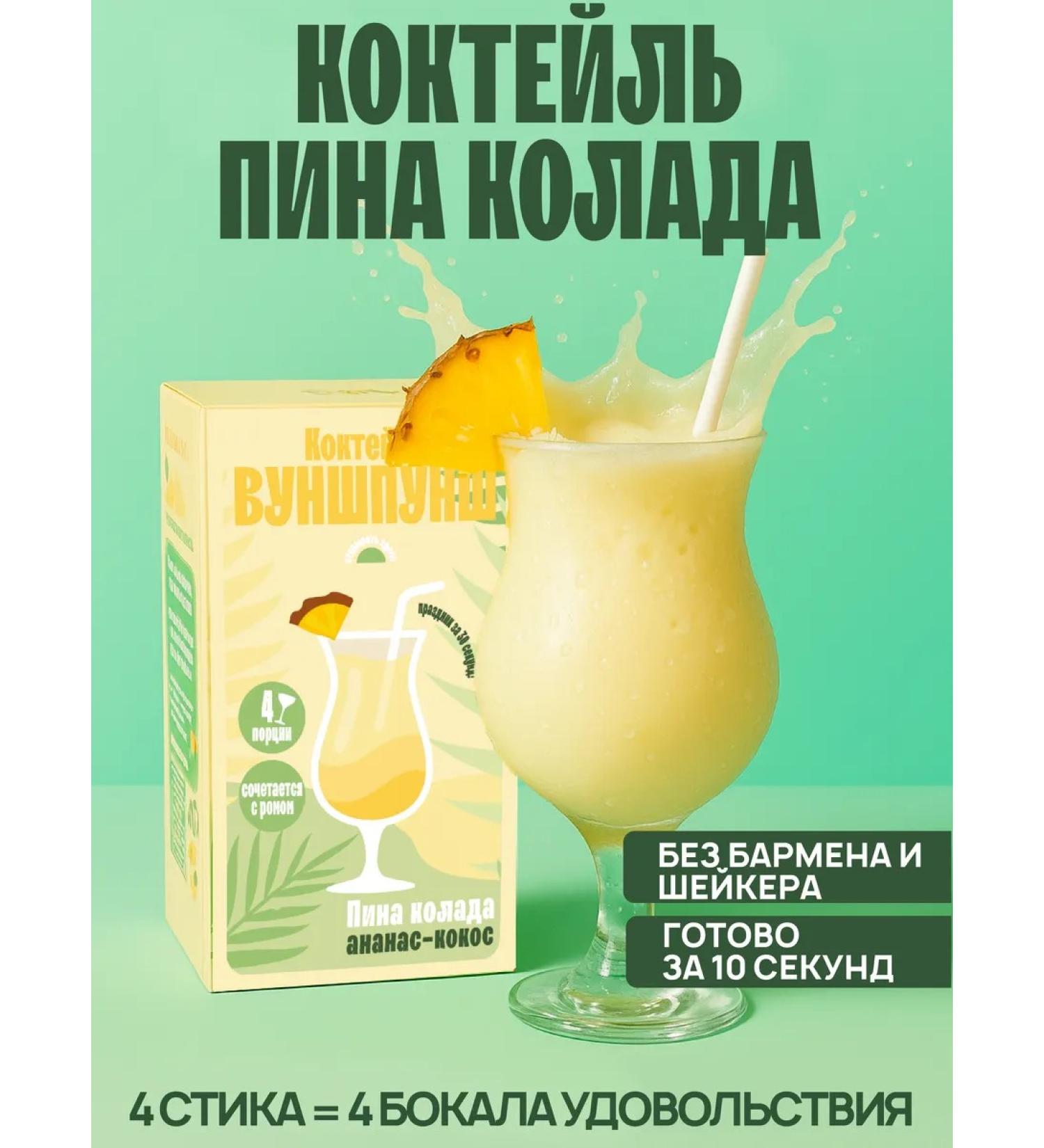 Wunspunsch Pin Kolada cocktail is soluble for 4 glasses - Buy Online on GoSupps.com