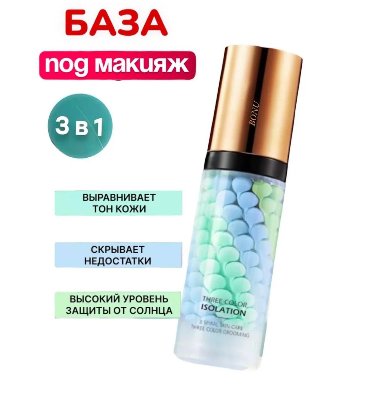 BONU COSMETICS Base for makeup tricolor - Buy Online on GoSupps.com
