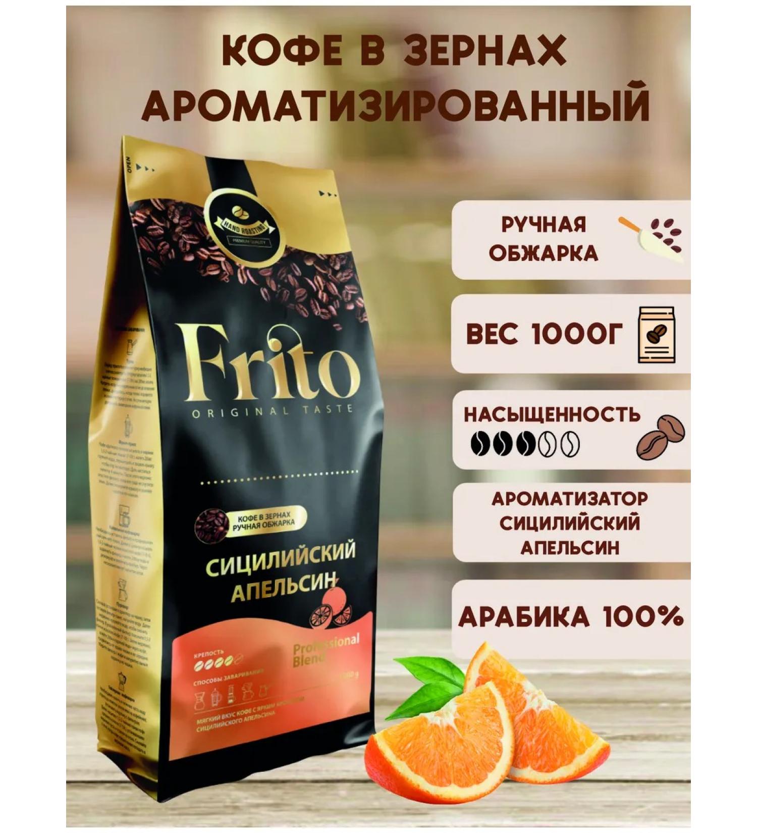 Frito Coffee in grains 1 kg with an aroma of orange - Buy Online on GoSupps.com