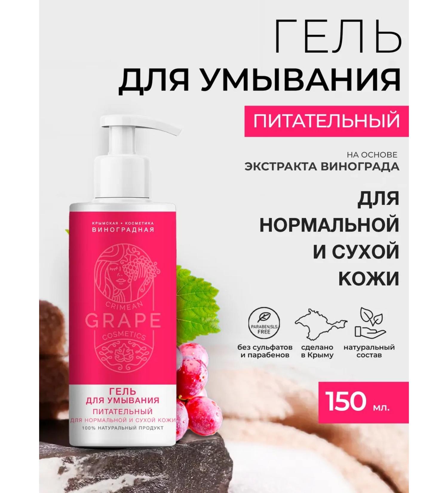 Crimean grape cosmetics Gel for washing natural nutrition for dry skin - Buy Online on GoSupps.com
