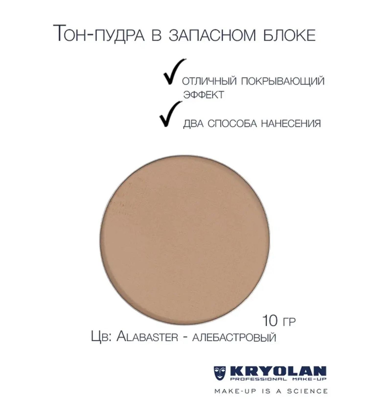 Kryolan Complete tone pounds in a spare block 10 g