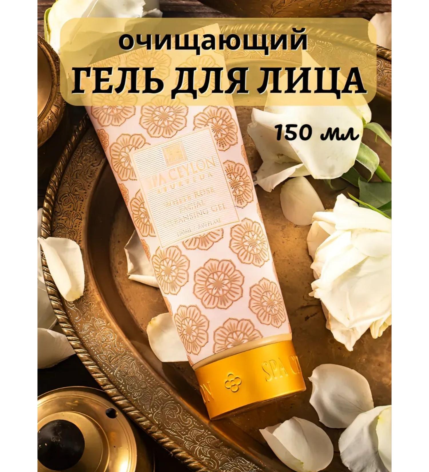 SPA CEYLON Clearing face gel "White Rose" 150ml - Buy Online on GoSupps.com