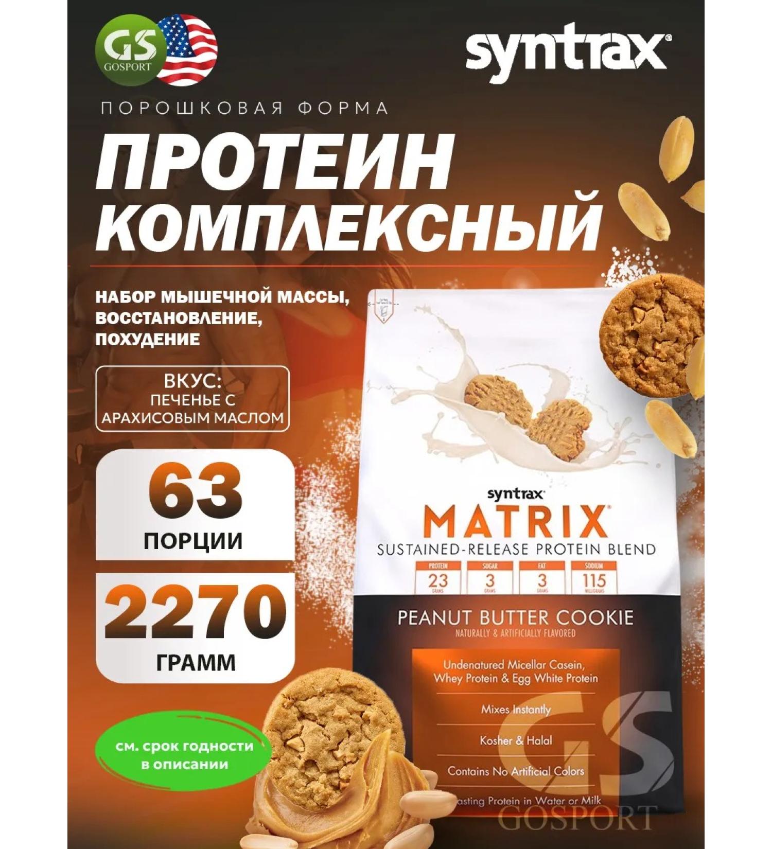 SYNTRAX Complex protein Matrix 2270 g cookies with peanuts - Buy Online on GoSupps.com
