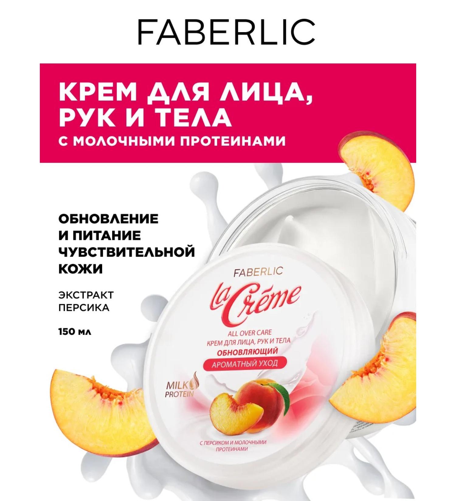 Faberlic Cream for face hands and body fragrant care La Creme Faberlik - Buy Online on GoSupps.com
