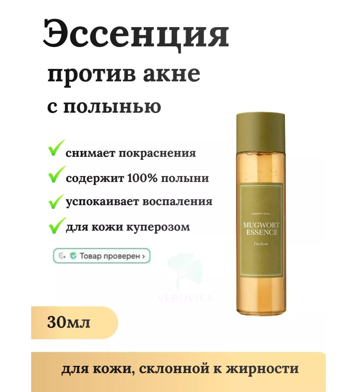 I'm From Acne Essence - Mugwort Essence Miniature 30ml - Buy Online on GoSupps.com