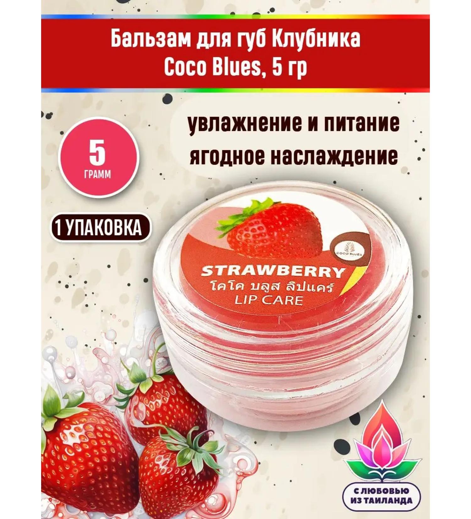 COCO BLUES Moisturizing lip balm strawberries - Buy Online on GoSupps.com