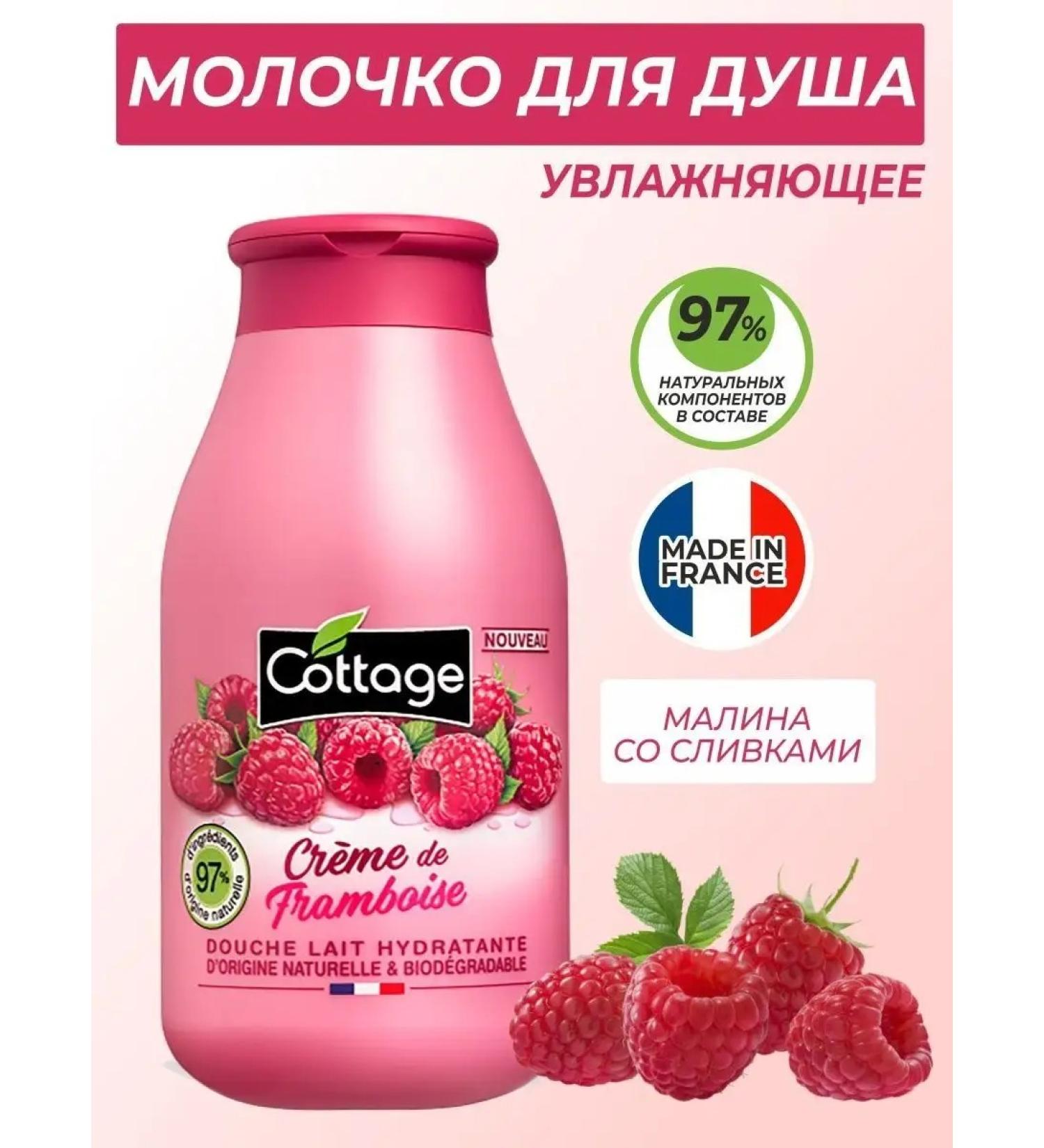 Cottage Moisturizing raspberry with cream 250ml milk - Buy Online on GoSupps.com