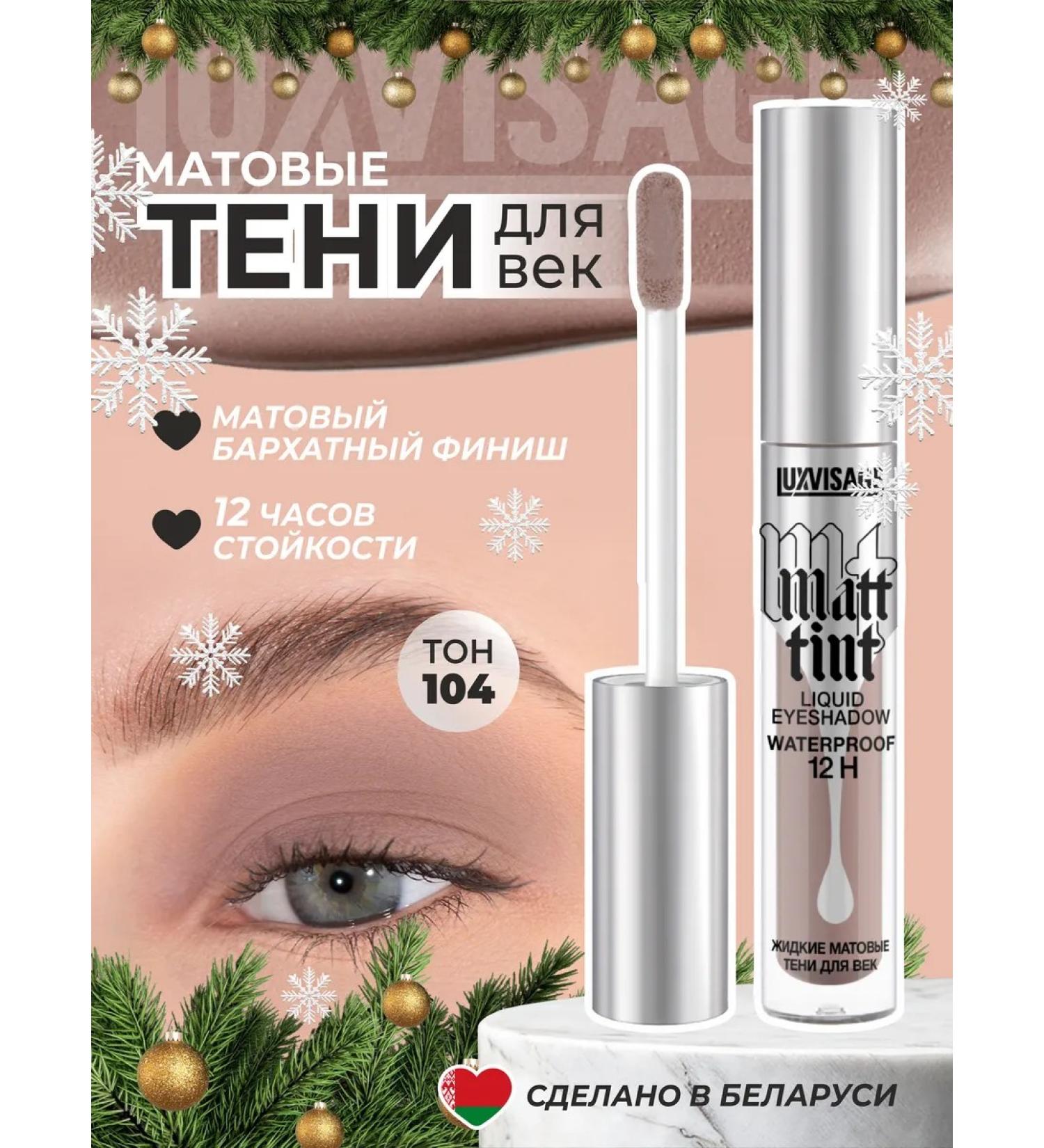 LUXVISAGE Liquid matte shadows for the eyelids Matt Tint 104 Cold Taup - Buy Online on GoSupps.com