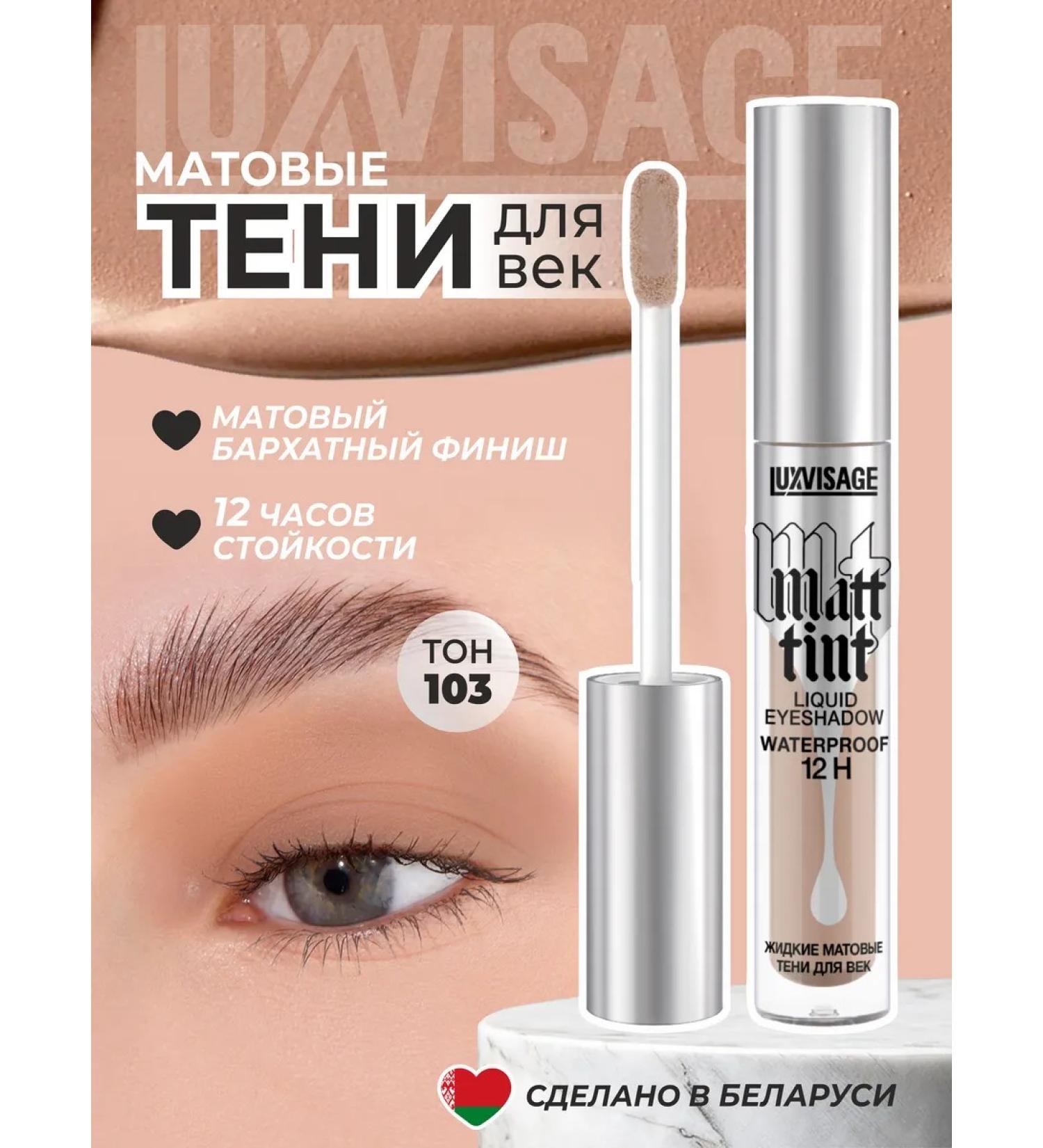 LUXVISAGE Liquid matte shadows for the eyelids Matt Tint 103 Natural Beige - Buy Online on GoSupps.com