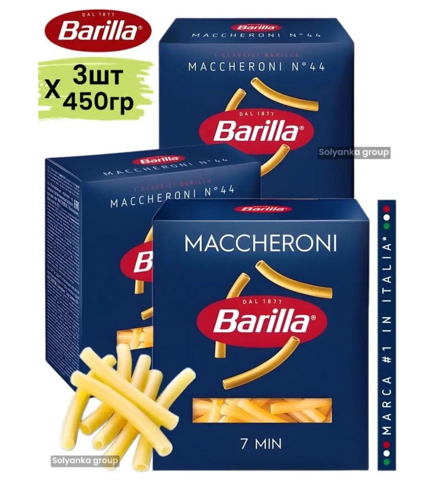 Barilla Macaron Mackeroni (44) 3pcs X 450g - Buy Online on GoSupps.com
