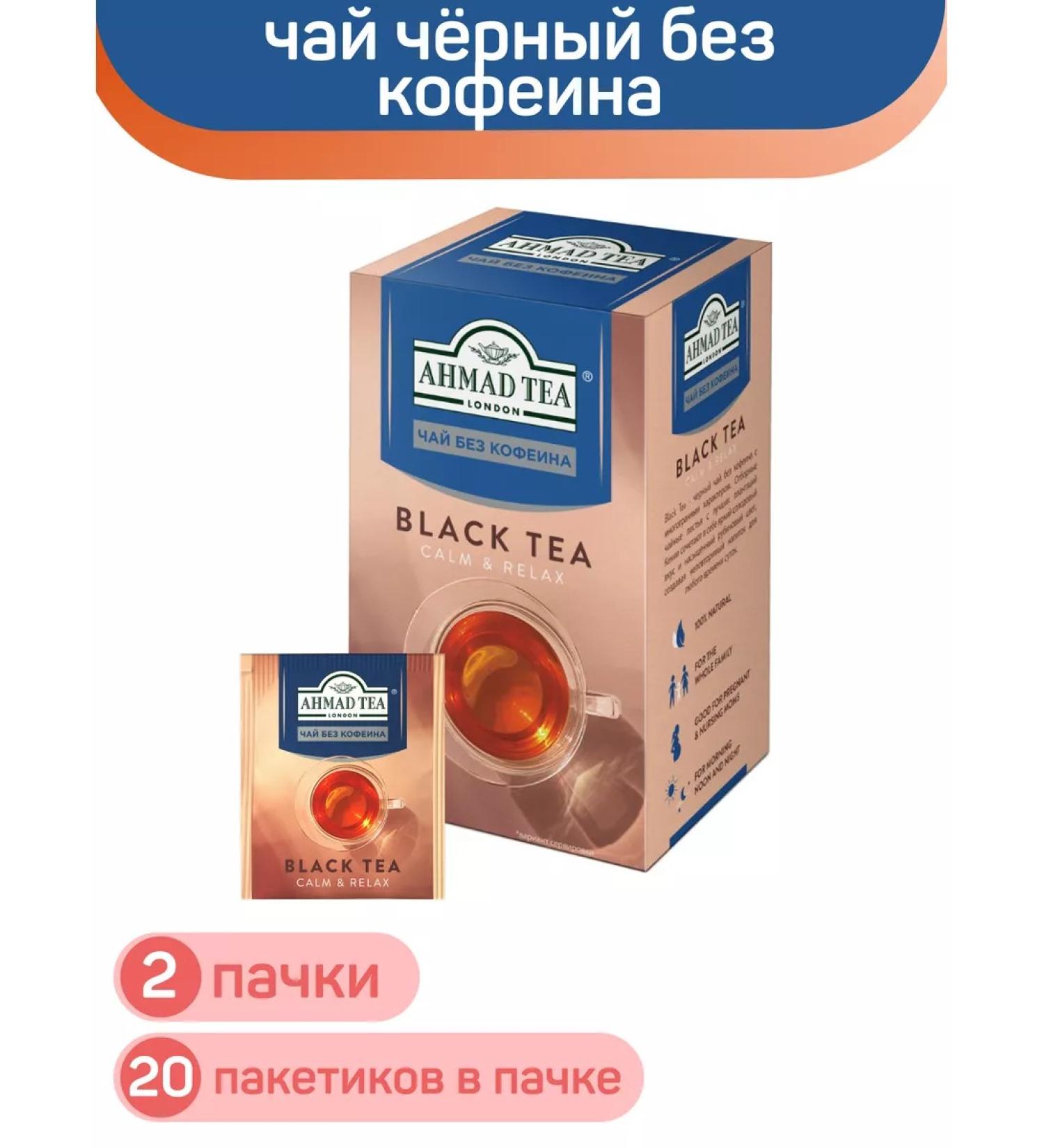 Ahmad Tea Black tea without caffeine Calm Relax 2pcs 40g - Buy Online on GoSupps.com