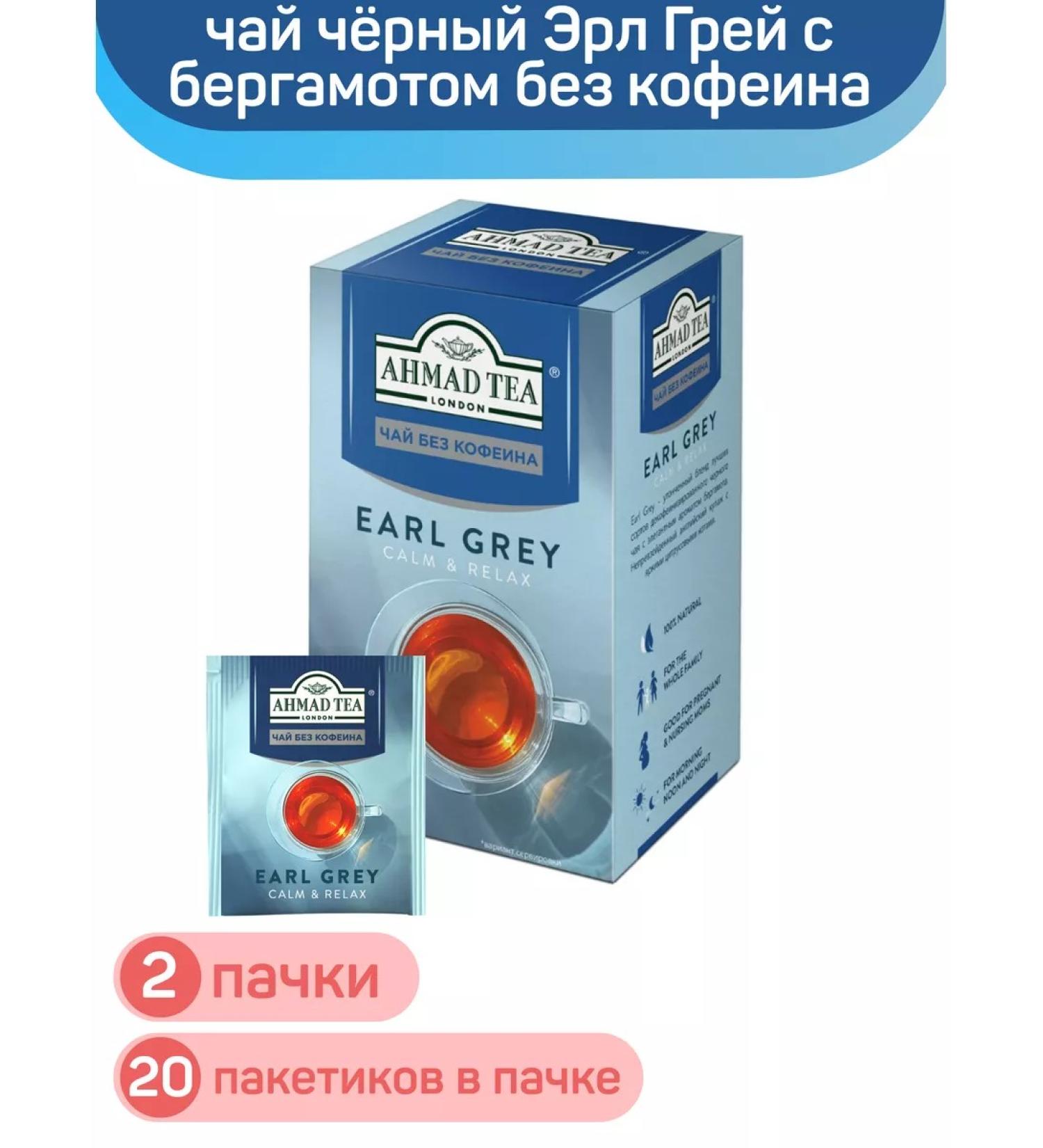 Ahmad Tea Black Earl Gray with bergamot without caffeine 2pcs 36g - Buy Online on GoSupps.com