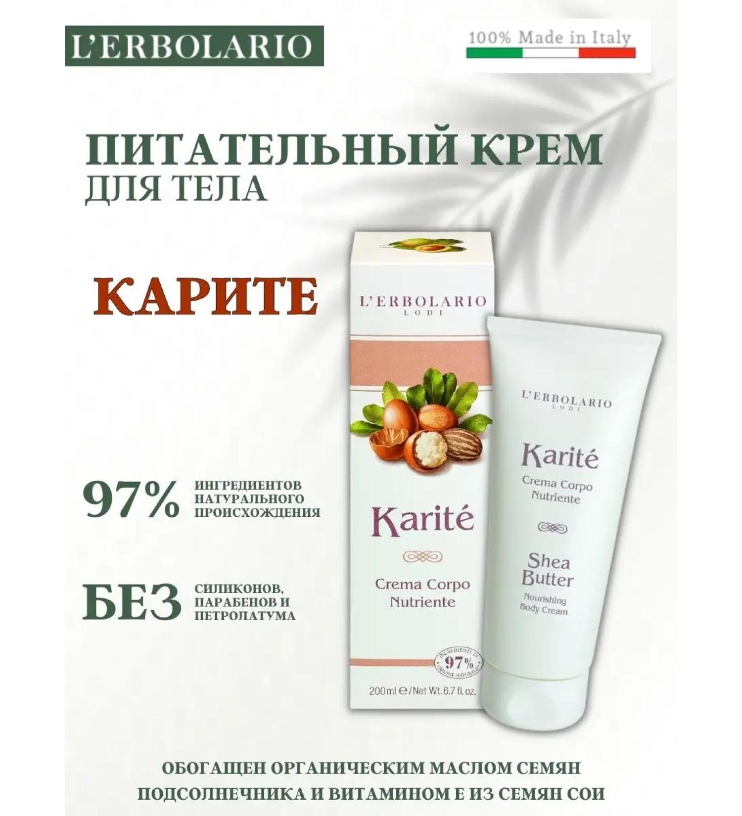 L'Erbolario Nourishing body cream Karit
