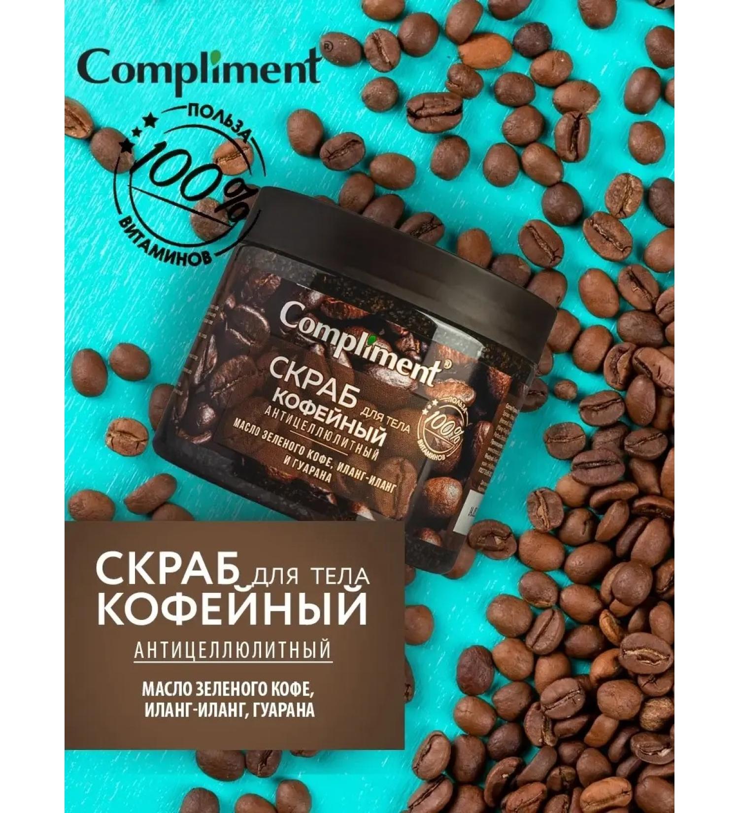Compliment Body scrub Coffee anti -cellulite 400ml - Buy Online on GoSupps.com