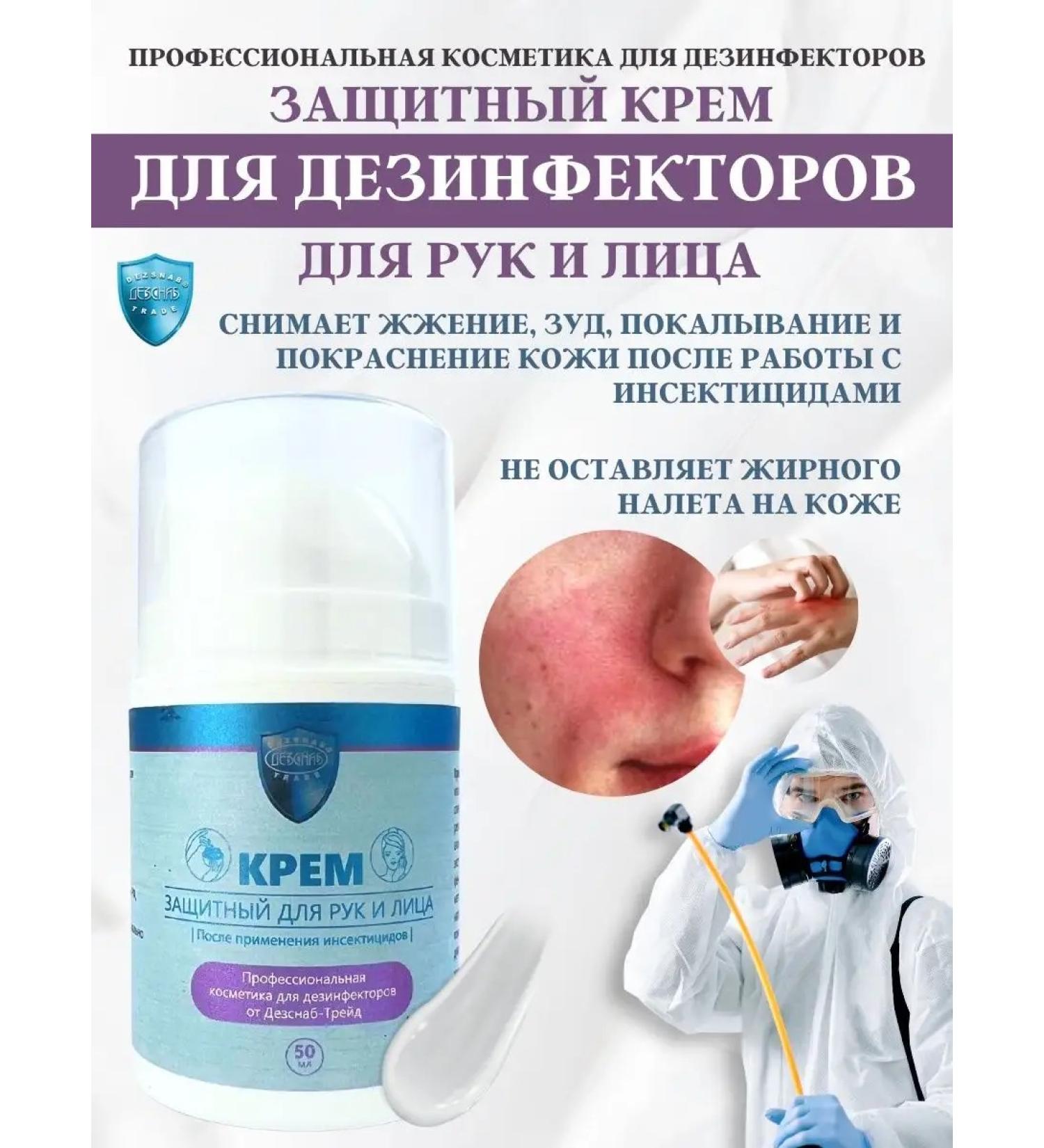 DEZSNABTRADE Protective cream for disinfectors