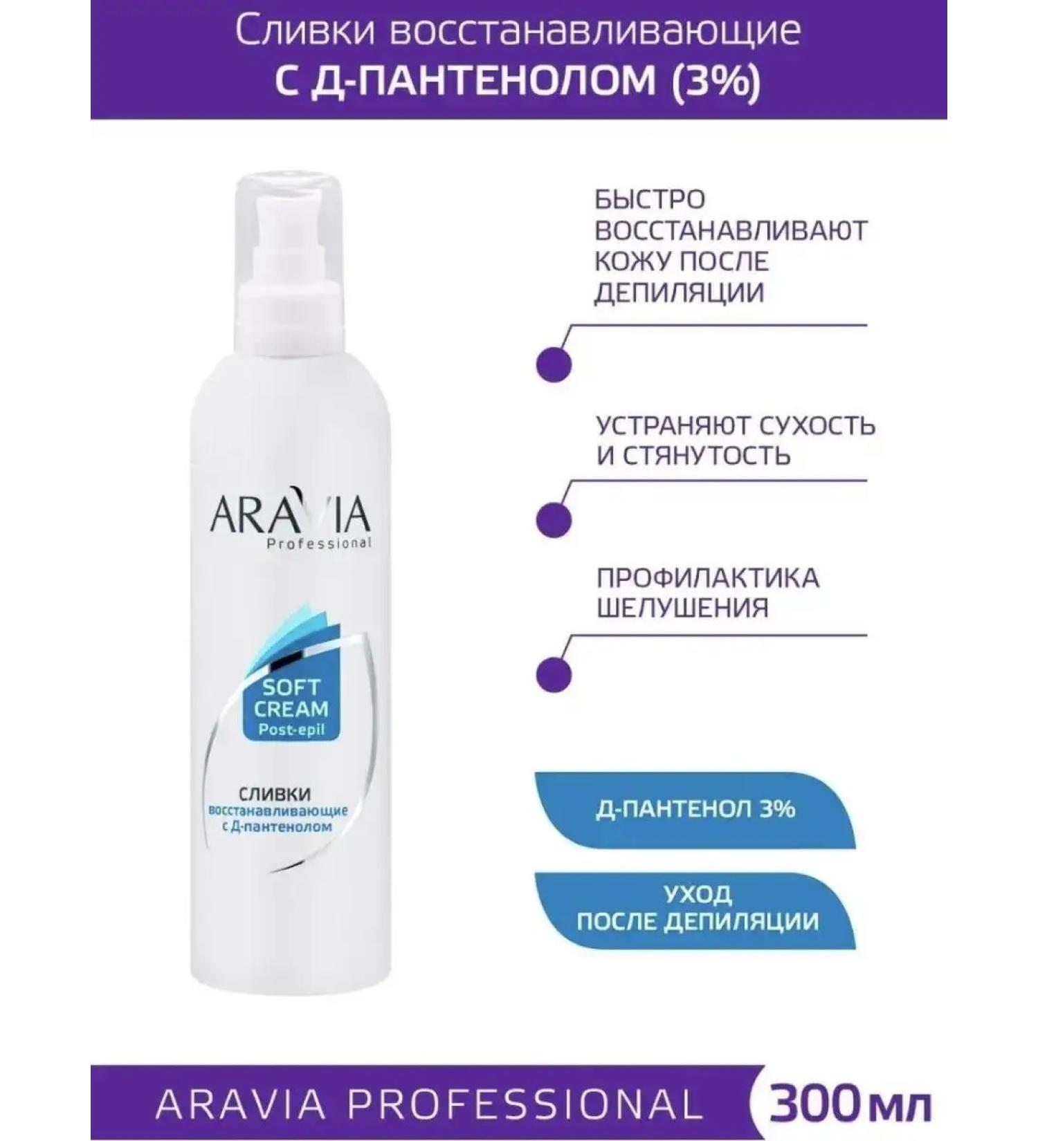 ARAVIA Professional Cream restores with D-panthenol 3% 300 ml - Buy Online on GoSupps.com