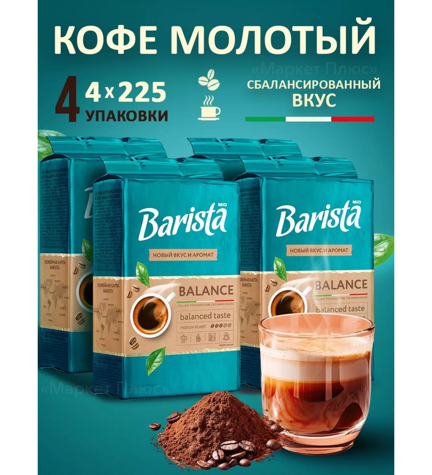 Barista Coffee ground arabica and robust 900 grams - Buy Online on GoSupps.com