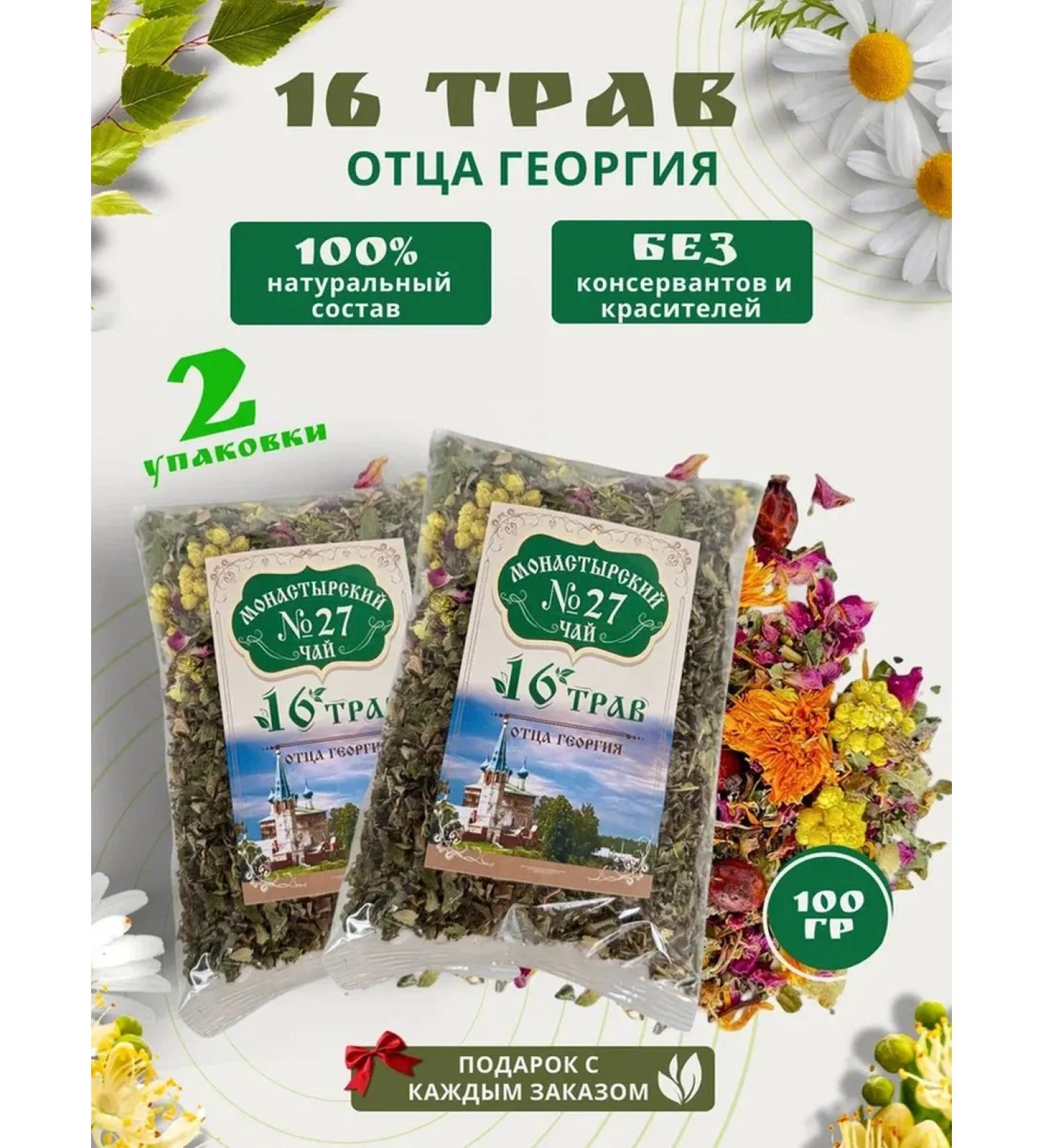 Monastery herbs Monastic tea "16 herbs of Father George" 2 pcs - Buy Online on GoSupps.com