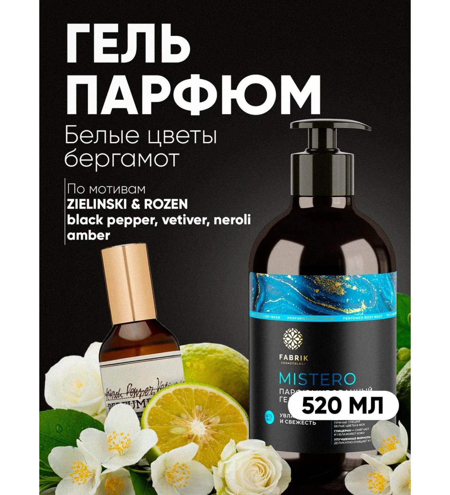FABRIK Cosmetology Perfumed shower gel 520 ml Mistero - Buy Online on GoSupps.com