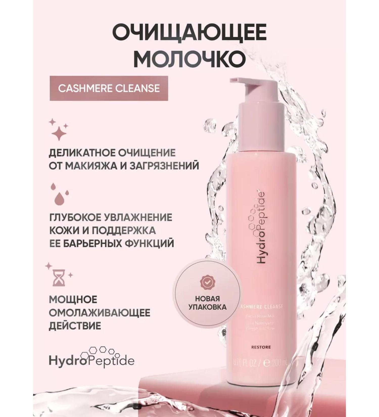 HydroPeptide Cashmee Cleanse Cleansing milk 200 ml - Buy Online on GoSupps.com