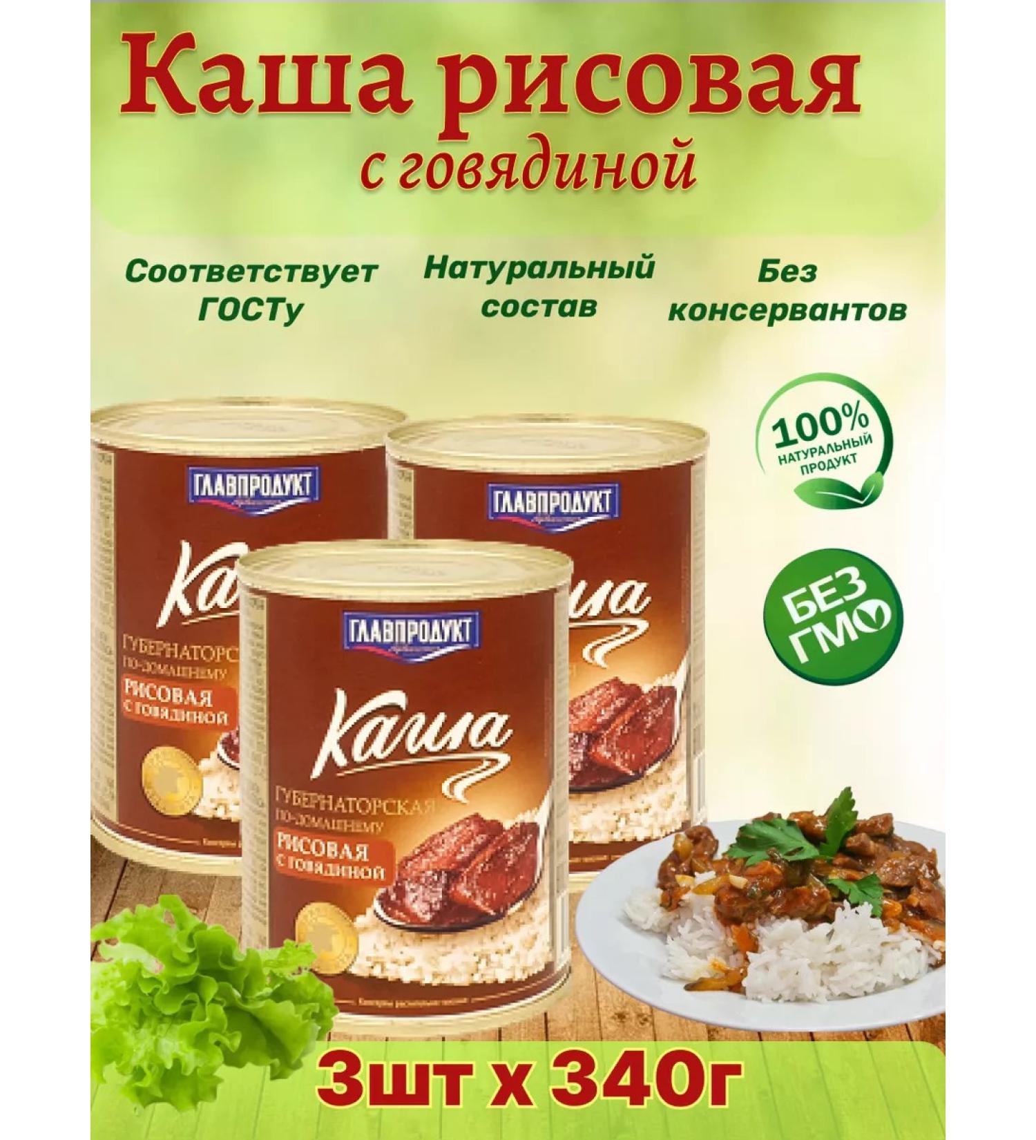 GlavProdukt Rice porridge with beef 3pcs of 340g