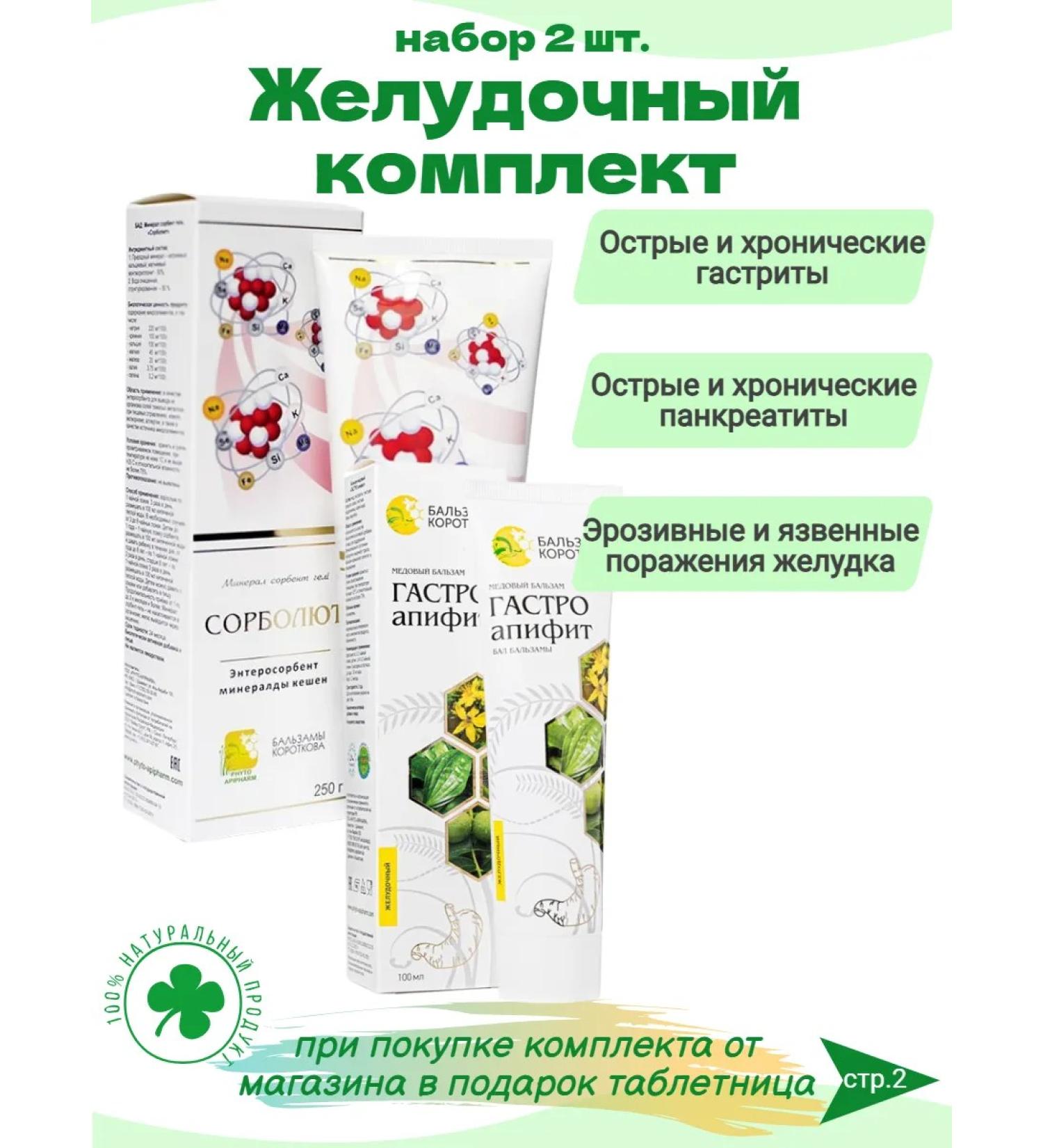 Korotkov's balms Set of Gastric Gastro-Apiphite and Sorbolut - Buy Online on GoSupps.com