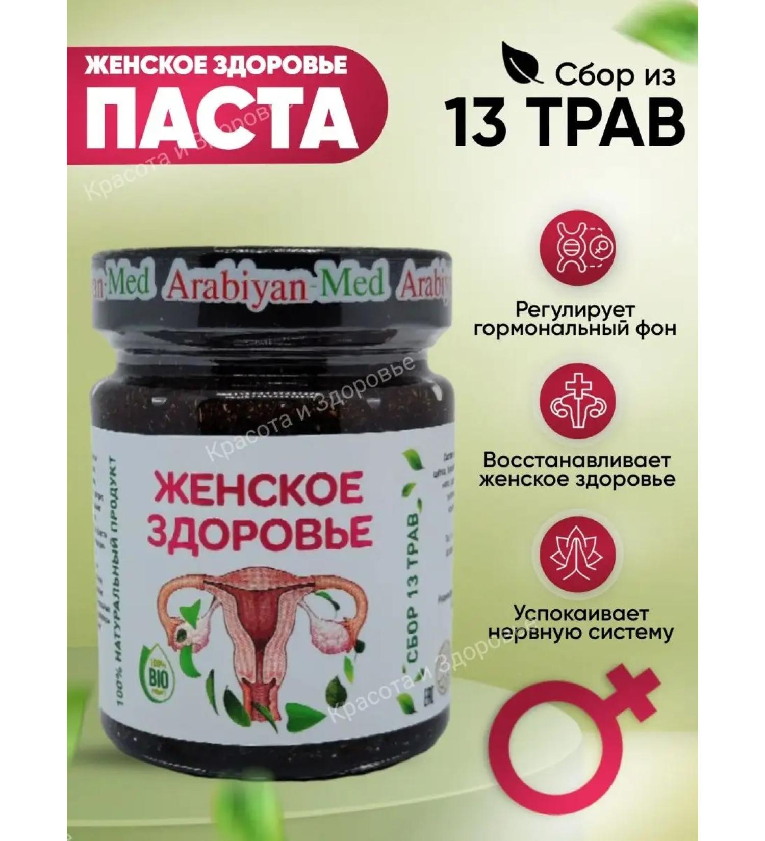 Arabian med Women's Health Paste 500g