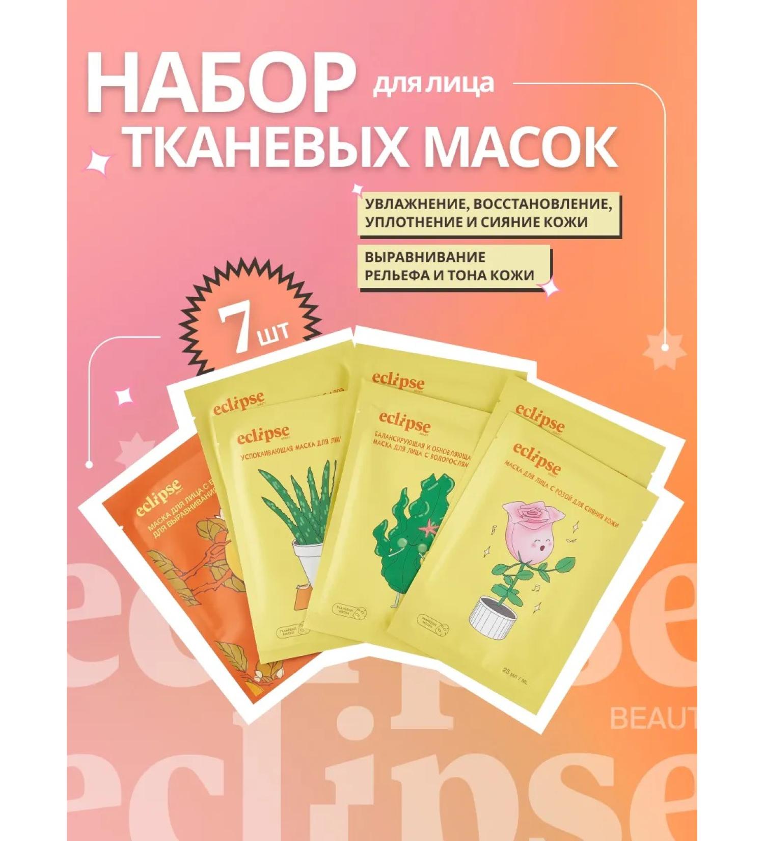 ECLIPSE beauty Facial masks are core moisturizers set 7 pcs - Buy Online on GoSupps.com
