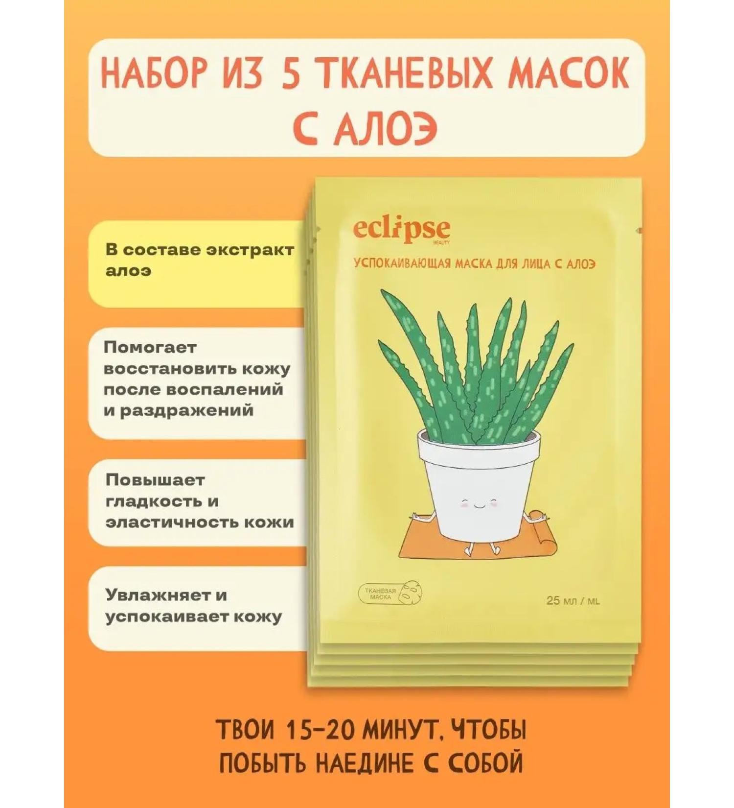 ECLIPSE beauty Facial masks are core moisturizers with aloe 5 pcs