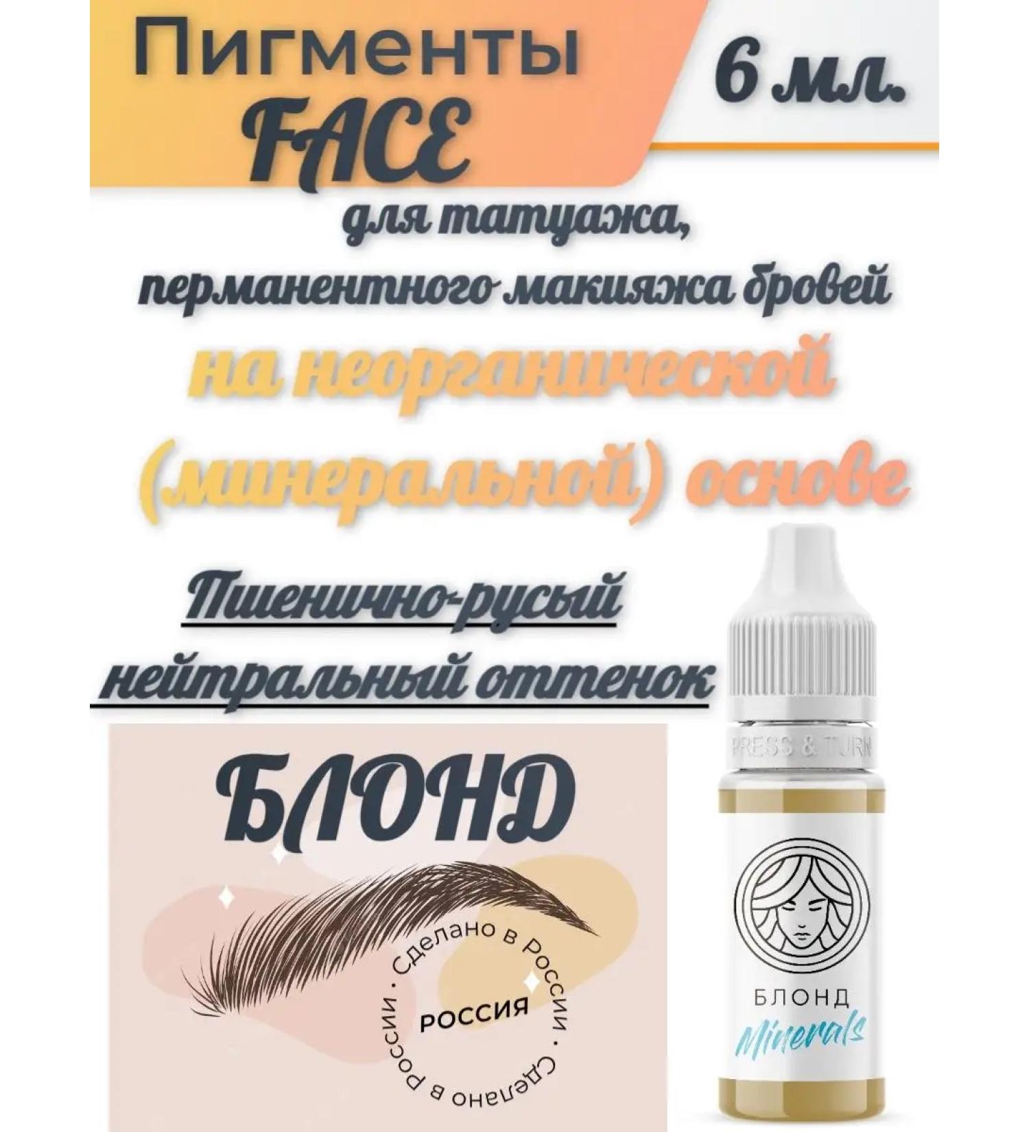 FACE Blond Pigment for eyebrows on an inorganic basis 6 ml