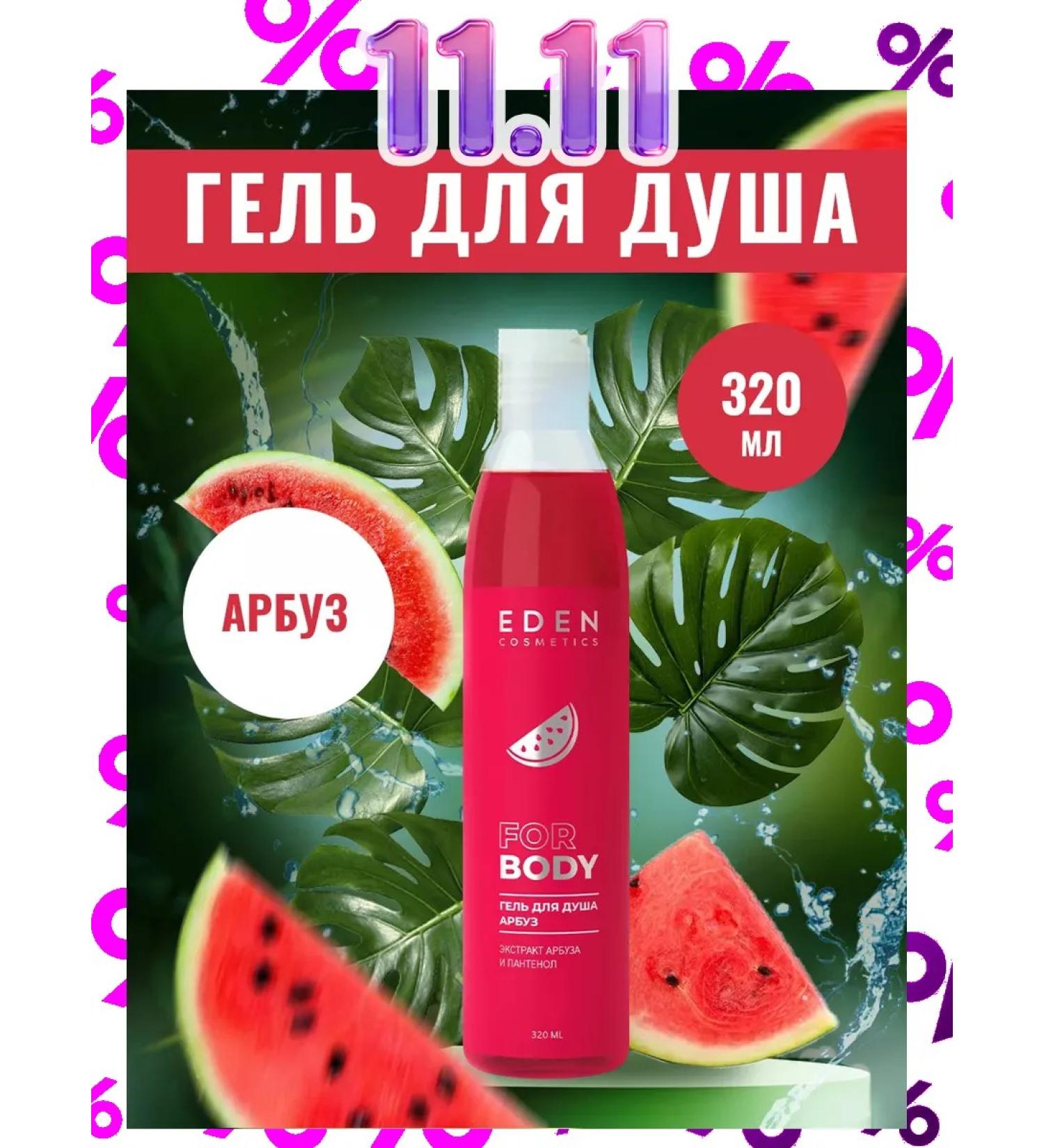 EDEN Shower gel moisturizing watermelon 320 ml - Buy Online on GoSupps.com