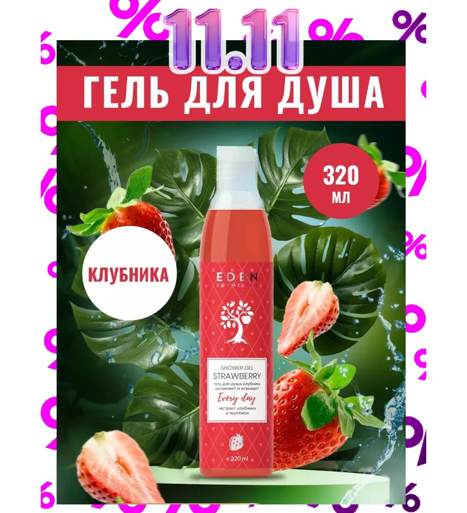 EDEN Shower gel moisturizing strawberries 320 ml - Buy Online on GoSupps.com