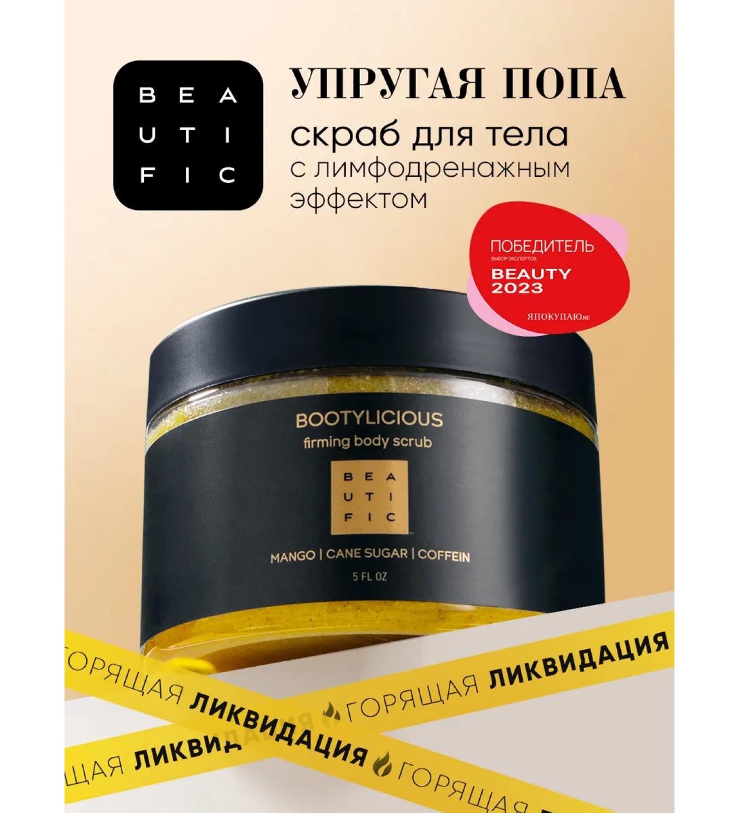 BEAUTIFIC Body scrub anti -cellulite bootylicious 300 ml - Buy Online on GoSupps.com